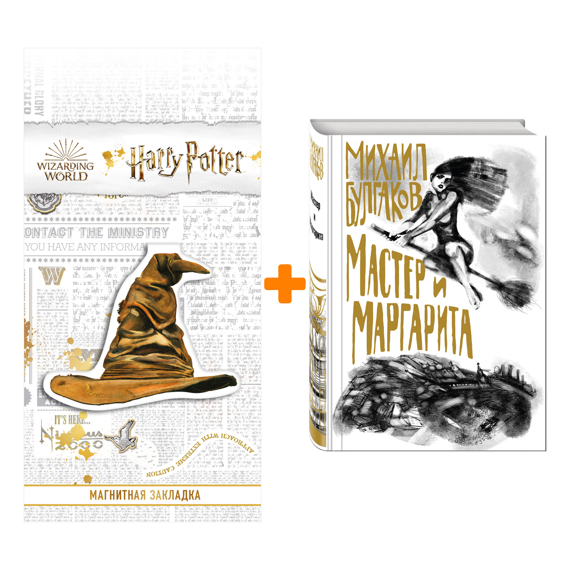 

Набор Мастер и Маргарита. (с иллюстрациями) Михаил Булгаков + Закладка Harry Potter Распределяющая шляпа магнитная