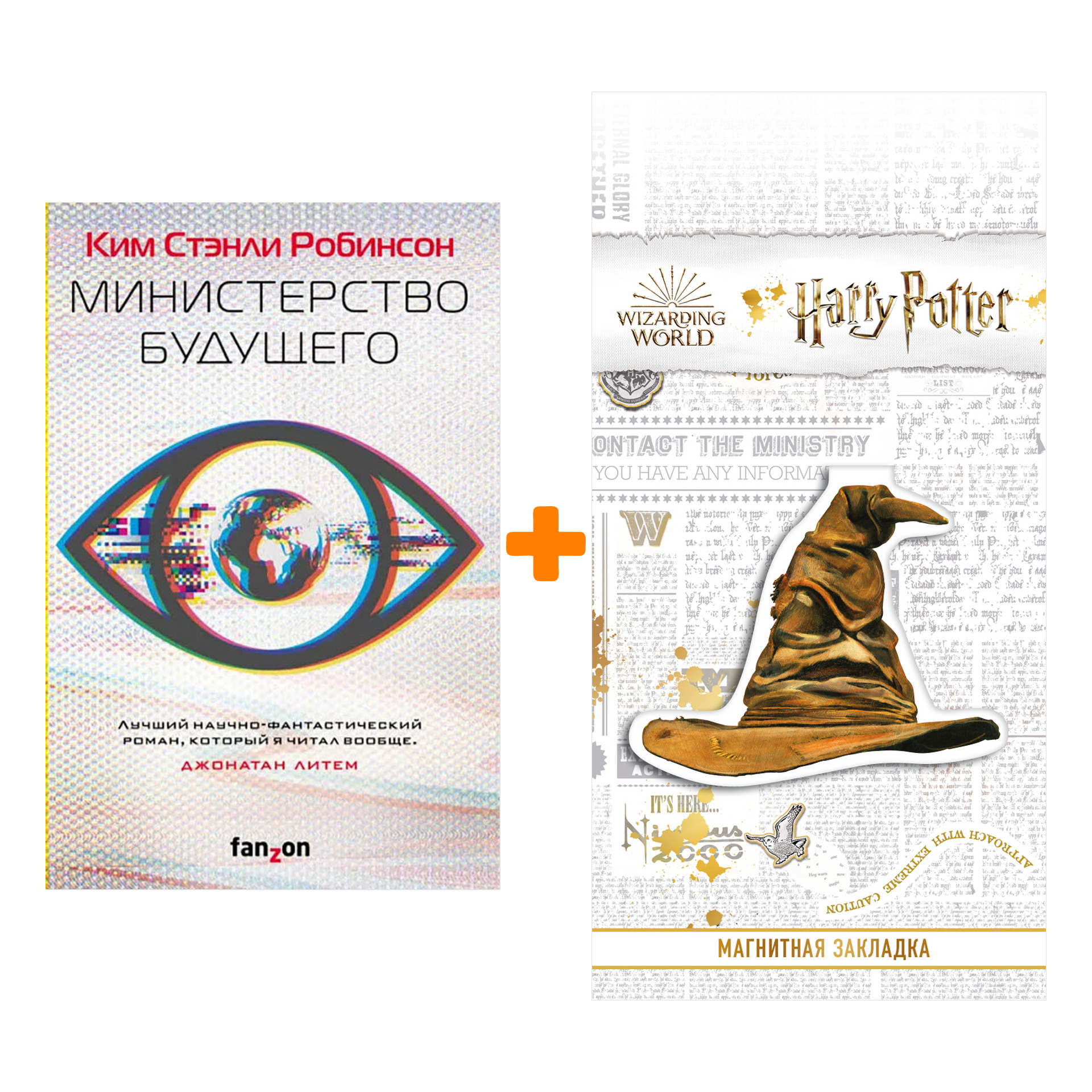 

Набор Министерство будущего. Ким Стэнли Робинсон + Закладка Harry Potter Распределяющая шляпа магнитная