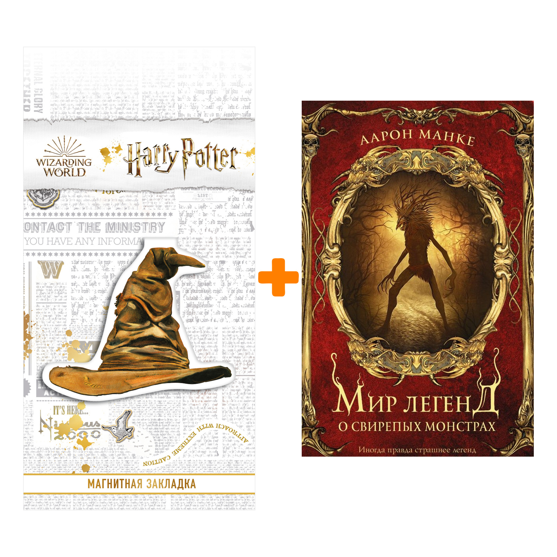 

Набор Мир легенд о свирепых монстрах. Манке А. + Закладка Harry Potter Распределяющая шляпа магнитная