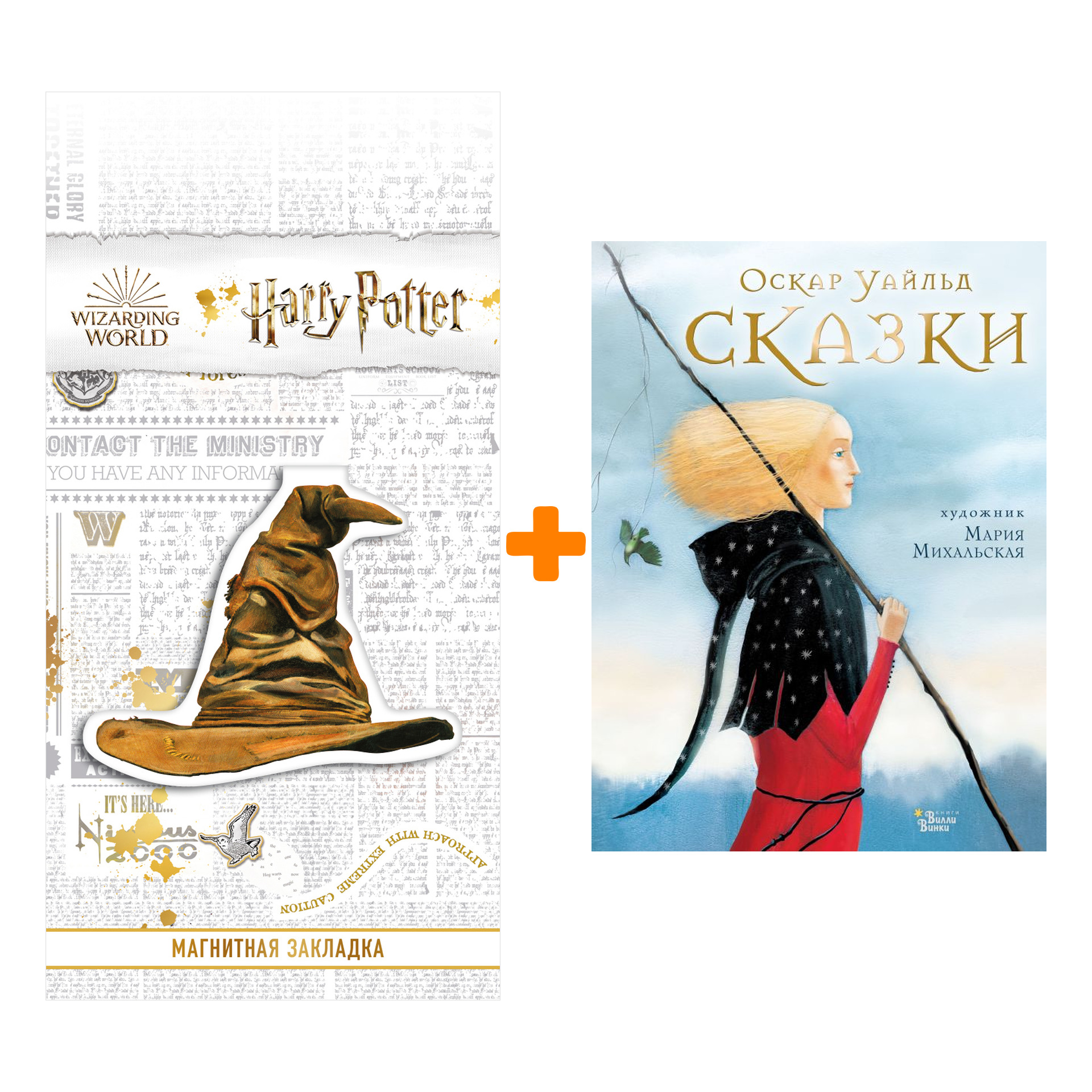 

Набор Мировые бестселлеры для детей. Сказки. Уайльд О. + Закладка Harry Potter Распределяющая шляпа магнитная