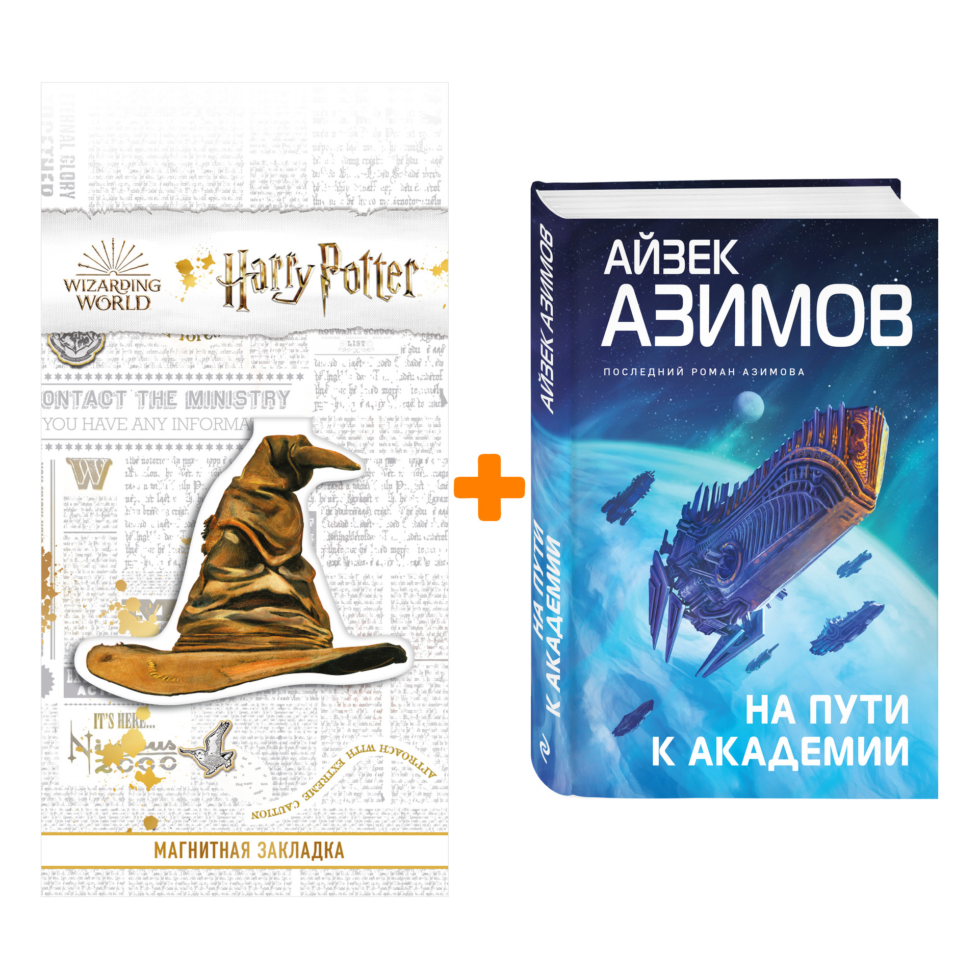 

Набор На пути к Академии. Айзек Азимов + Закладка Harry Potter Распределяющая шляпа магнитная