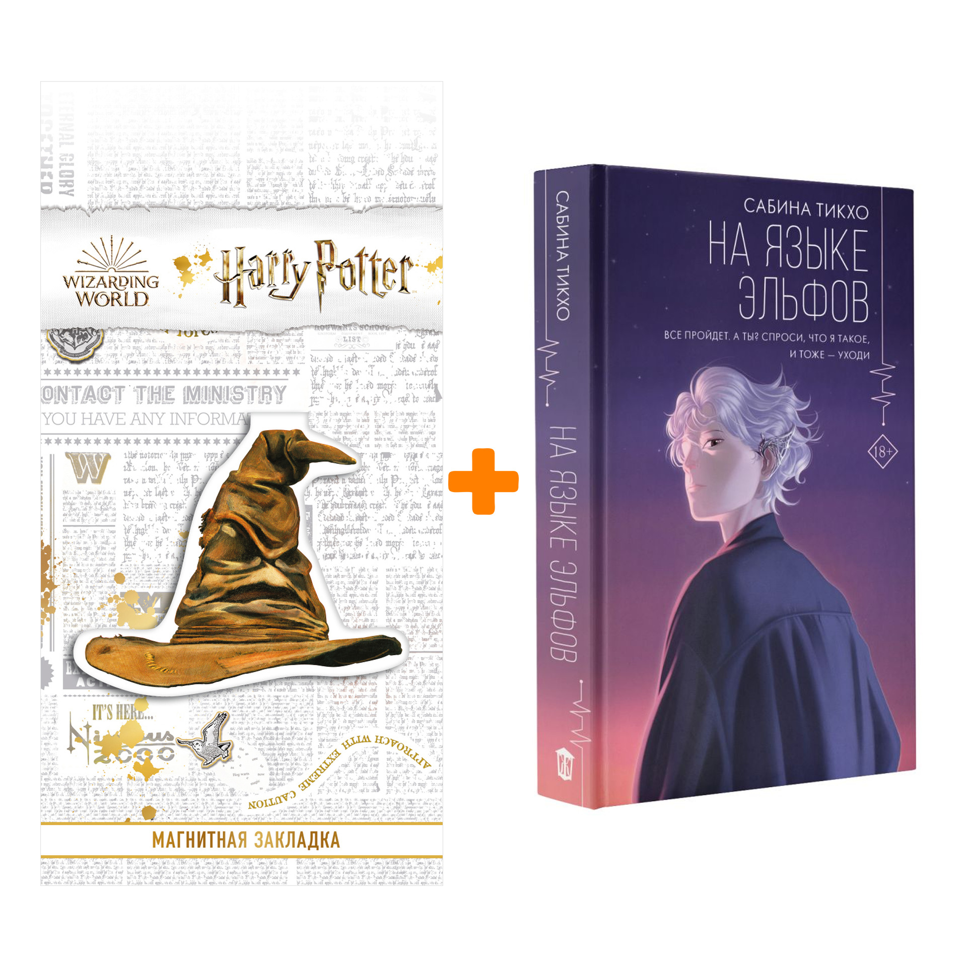 

Набор На языке эльфов. Тикхо С. + Закладка Harry Potter Распределяющая шляпа магнитная