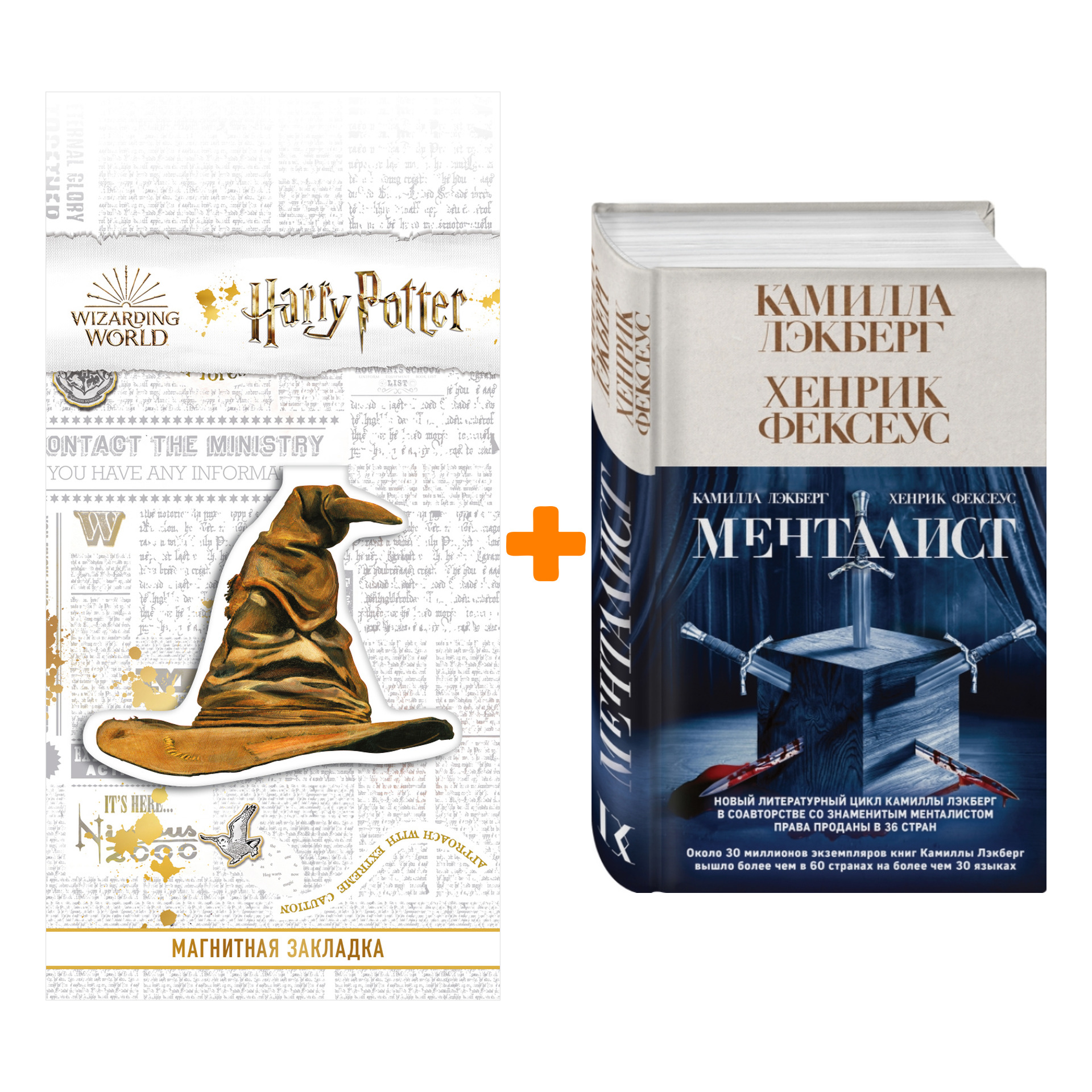

Набор Менталист. Лэкберг К., Фексеус Х. + Закладка Harry Potter Распределяющая шляпа магнитная