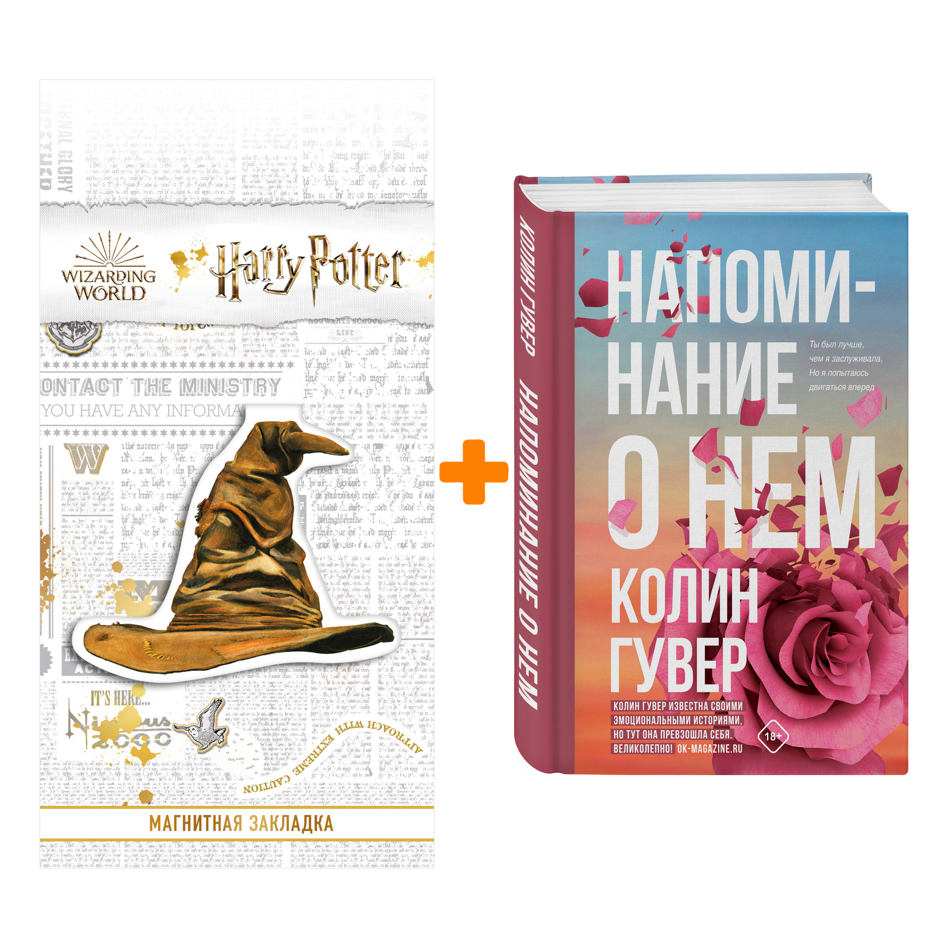 

Набор Напоминание о нем. Колин Гувер + Закладка Harry Potter Распределяющая шляпа магнитная
