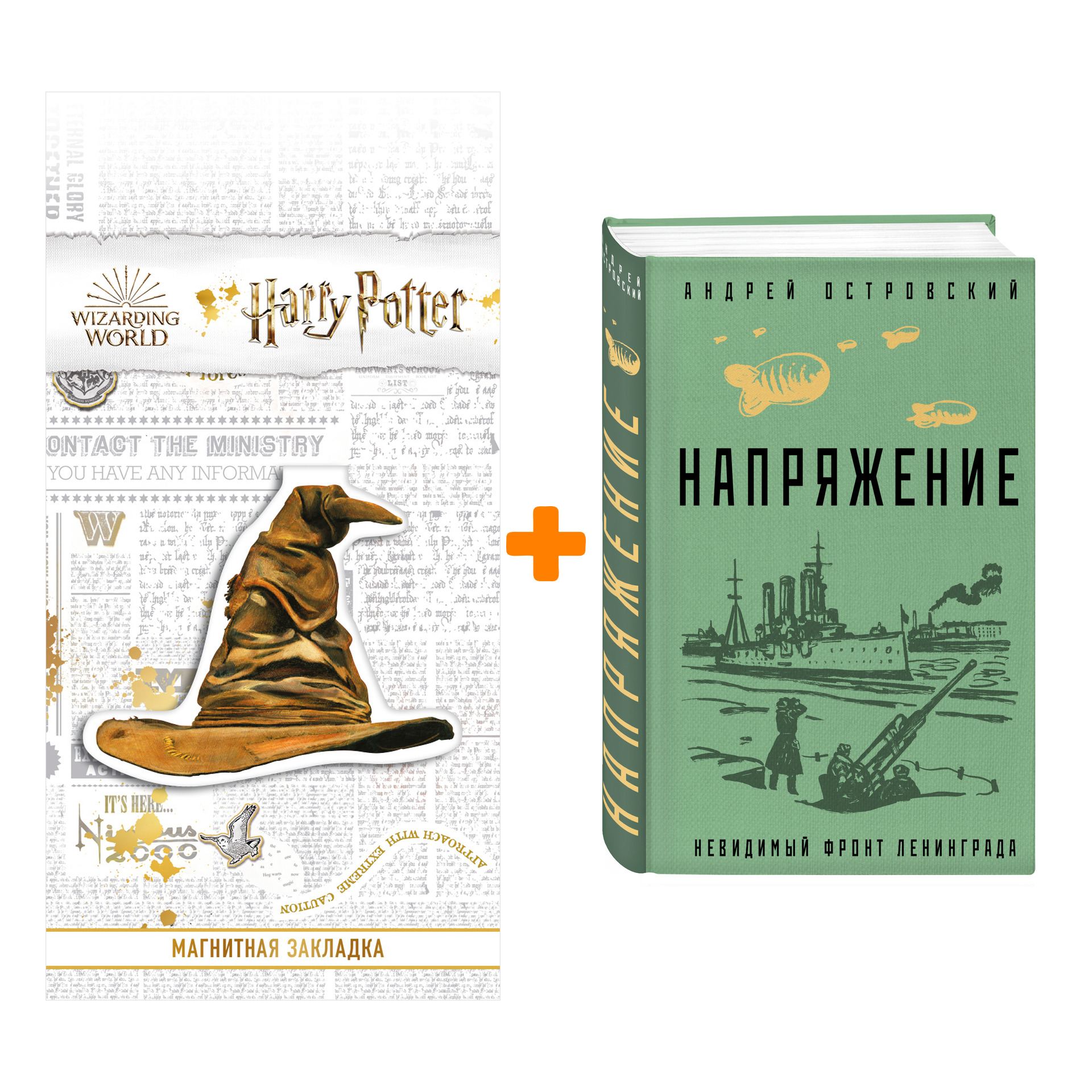

Набор Напряжение. Андрей Островский + Закладка Harry Potter Распределяющая шляпа магнитная