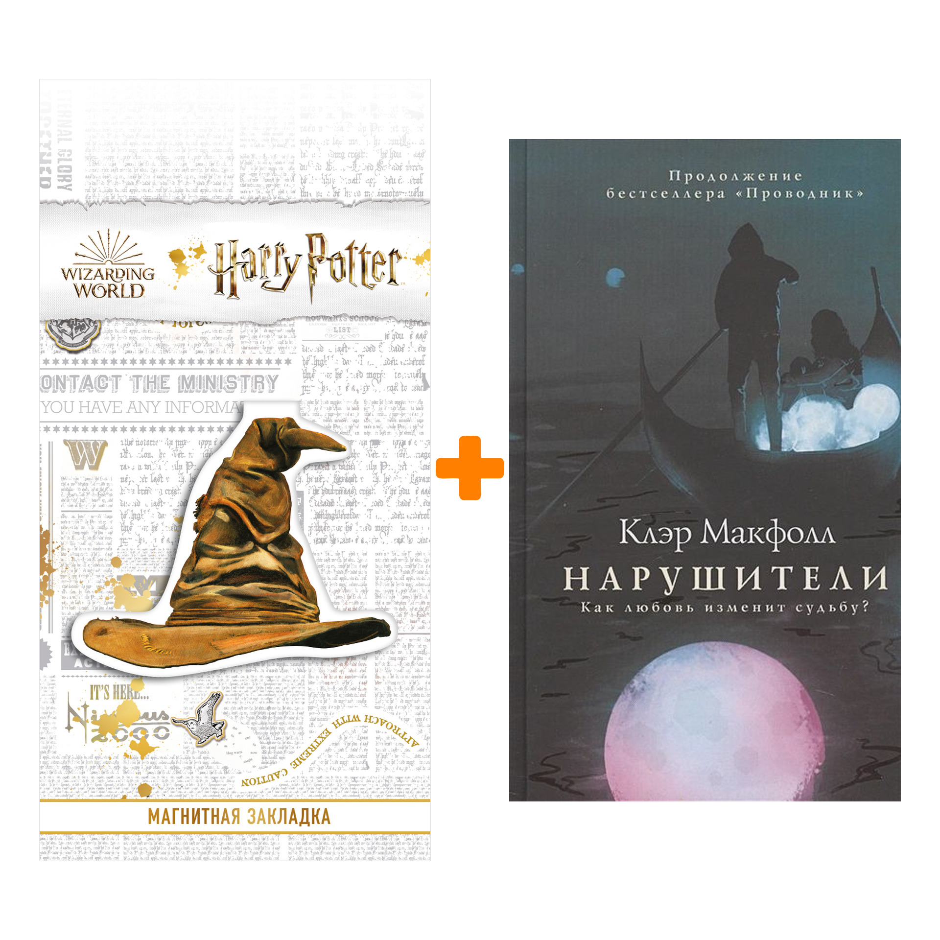 

Набор Нарушители. Клэр Макфолл + Закладка Harry Potter Распределяющая шляпа магнитная