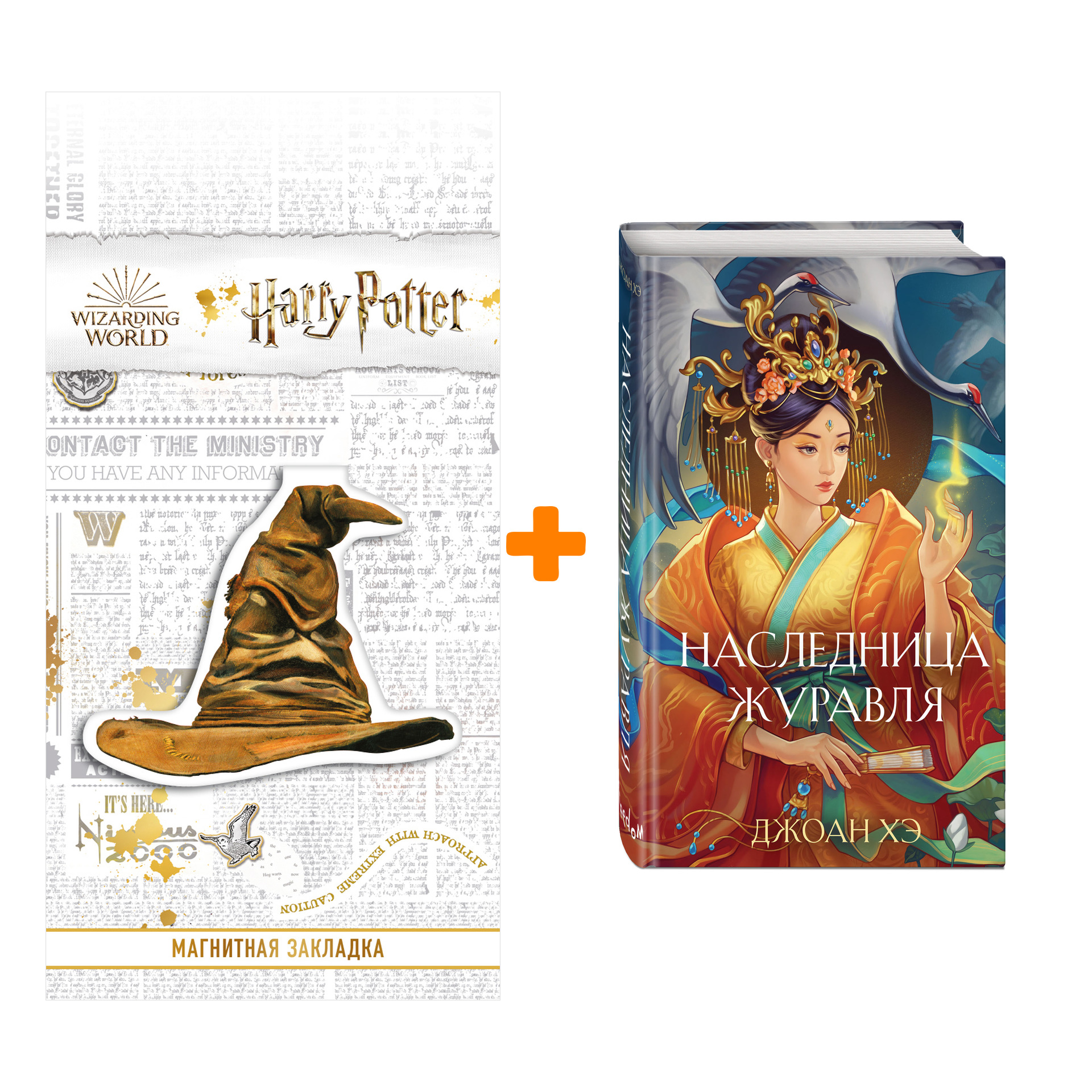 

Набор Наследница журавля (новое оформление). Джоан Хэ + Закладка Harry Potter Распределяющая шляпа магнитная