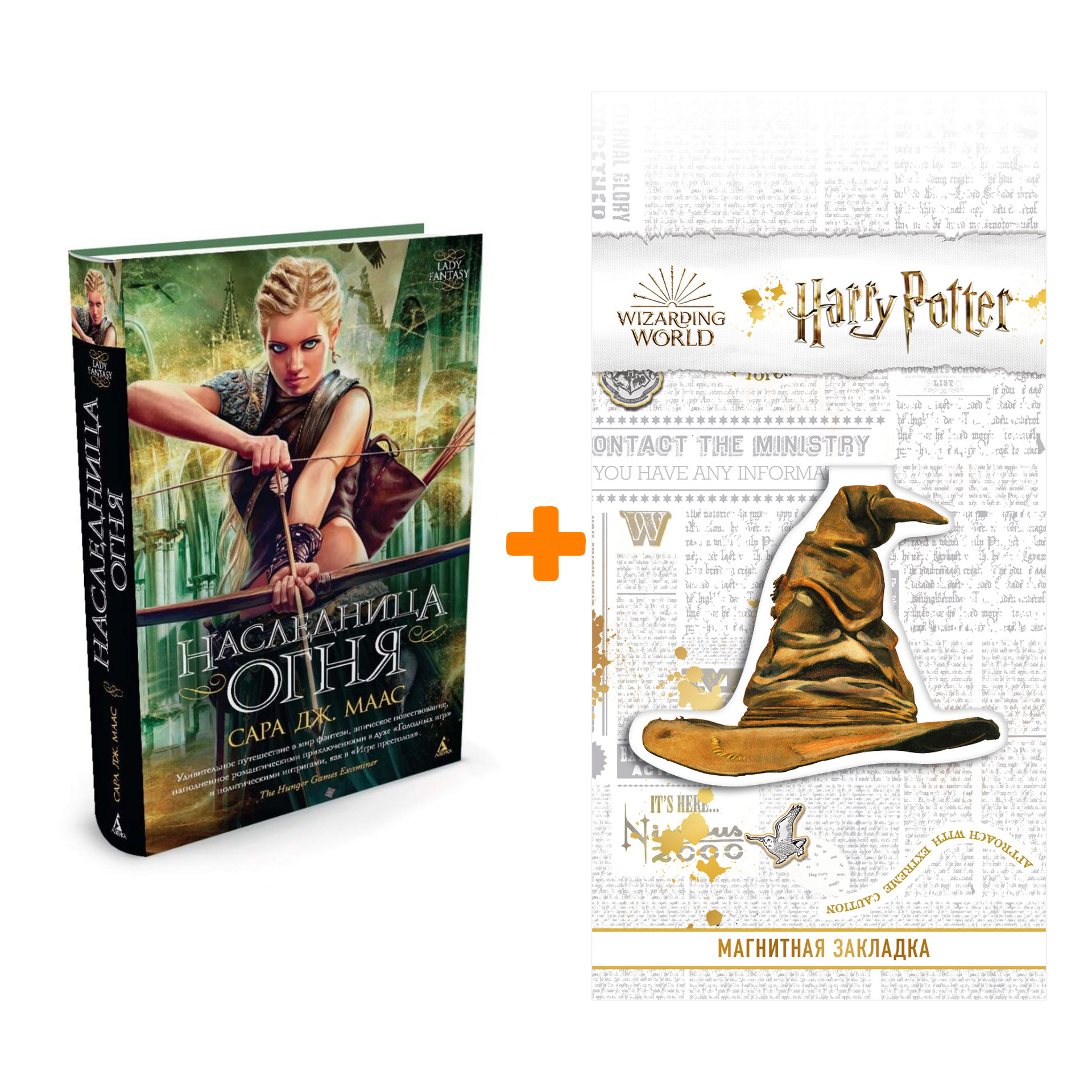 

Набор Наследница огня. Маас С.Дж. + Закладка Harry Potter Распределяющая шляпа магнитная