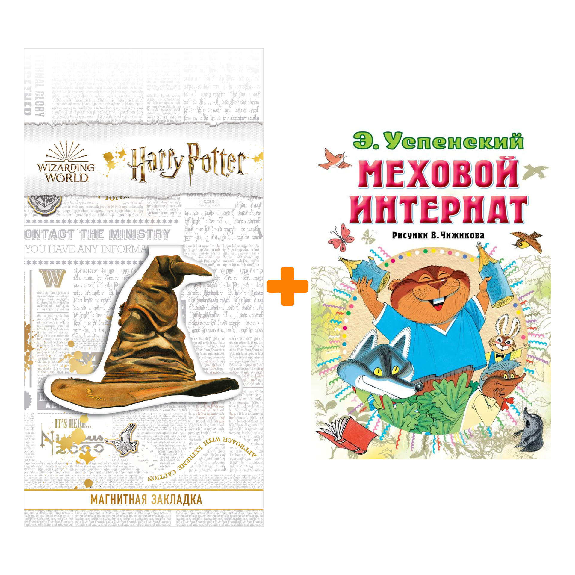

Набор Меховой интернат. Успенский Э.Н. + Закладка Harry Potter Распределяющая шляпа магнитная