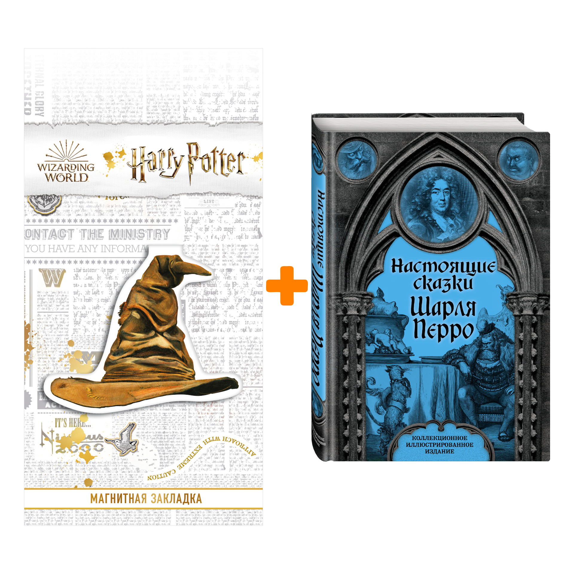 

Набор Настоящие сказки Шарля Перро. Шарль Перро + Закладка Harry Potter Распределяющая шляпа магнитная