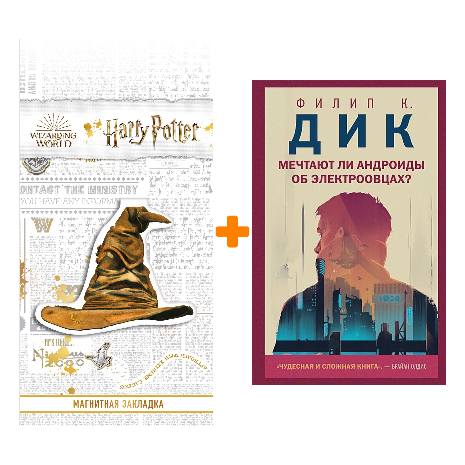 

Набор Мечтают ли андроиды об электроовцах Филип К. Дик + Закладка Harry Potter Распределяющая шляпа магнитная