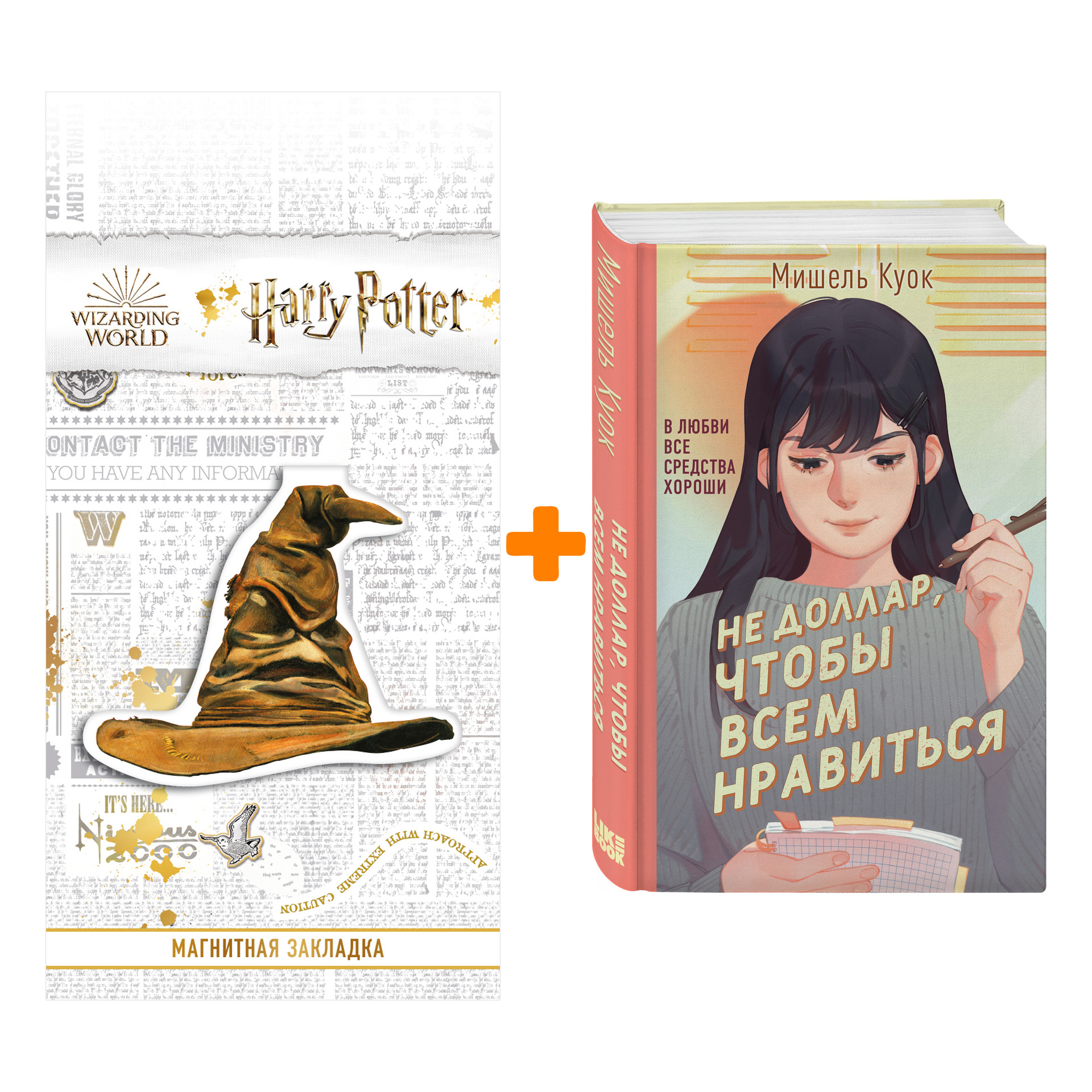 

Набор Не доллар, чтобы всем нравиться. Мишель Куок + Закладка Harry Potter Распределяющая шляпа магнитная