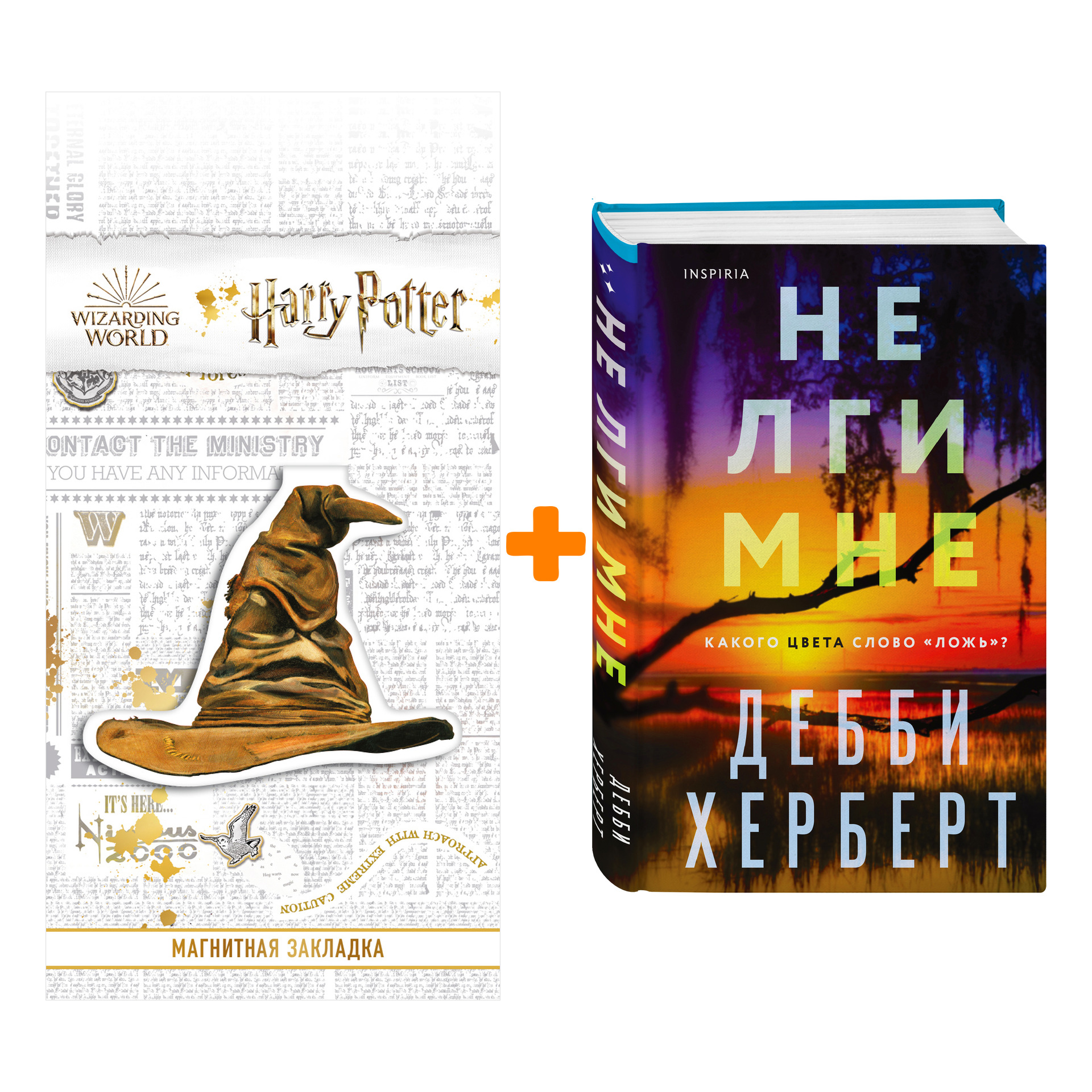 

Набор Не лги мне. Дебби Херберт + Закладка Harry Potter Распределяющая шляпа магнитная