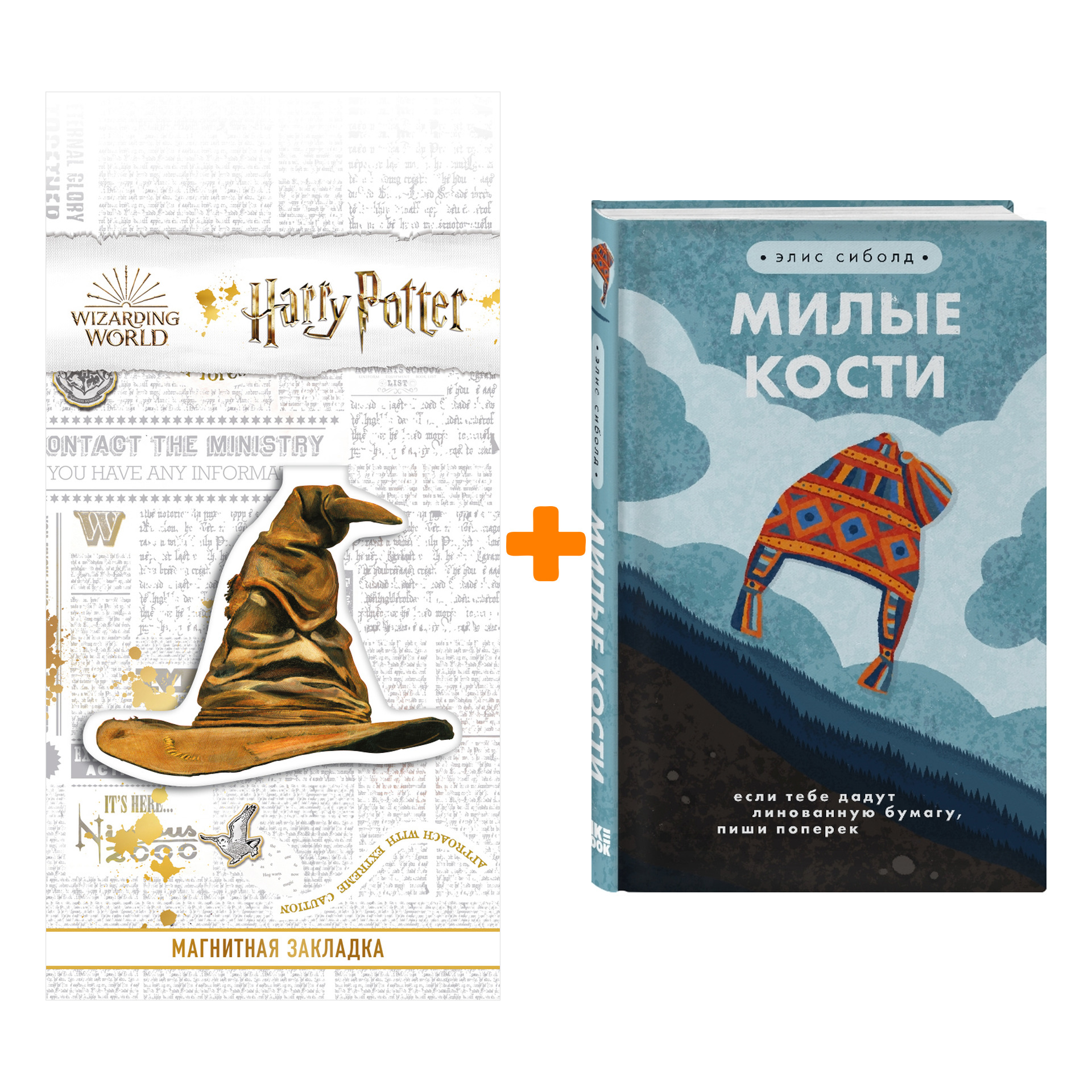 

Набор Милые кости + Закладка Harry Potter Распределяющая шляпа магнитная