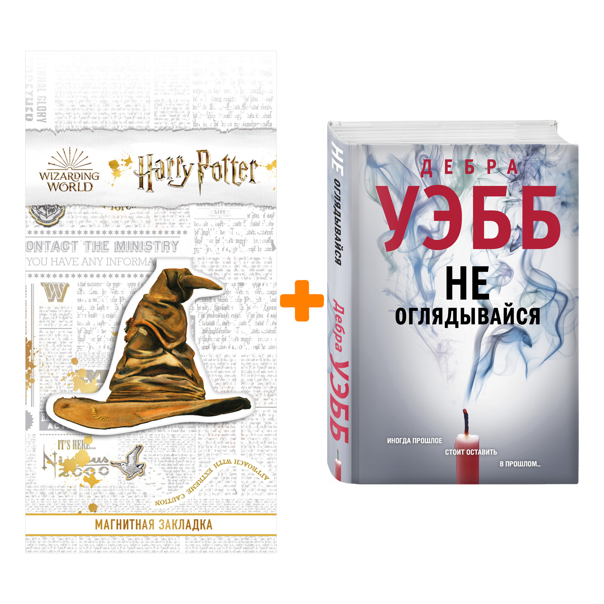 

Набор Не оглядывайся. Дебра Уэбб + Закладка Harry Potter Распределяющая шляпа магнитная