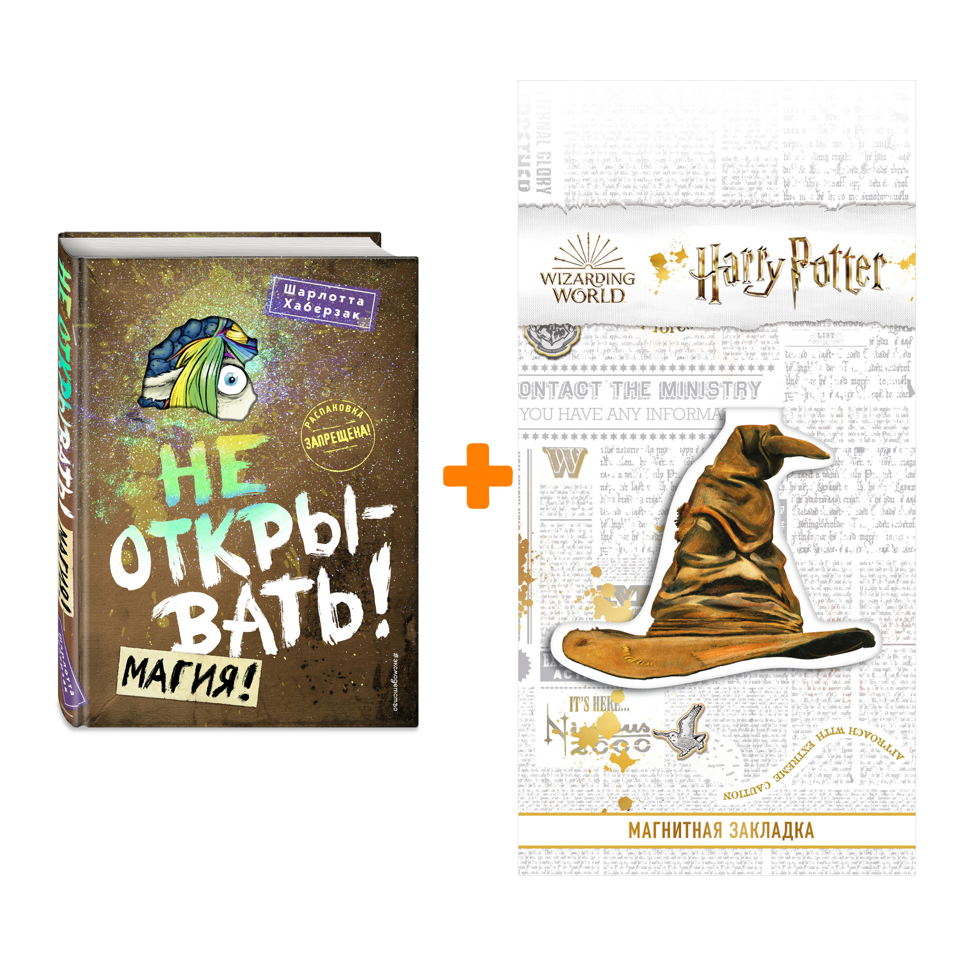 

Набор Не открывать! Книга 5. Магия!. Шарлотта Хаберзак + Закладка Harry Potter Распределяющая шляпа магнитная