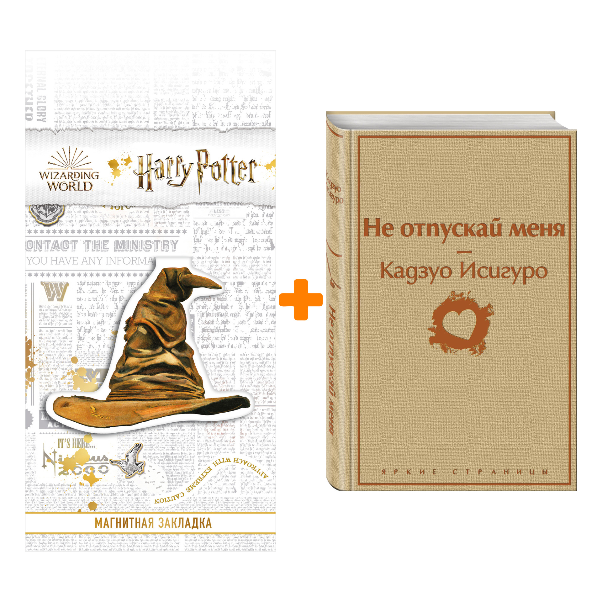 

Набор Не отпускай меня. Кадзуо Исигуро + Закладка Harry Potter Распределяющая шляпа магнитная