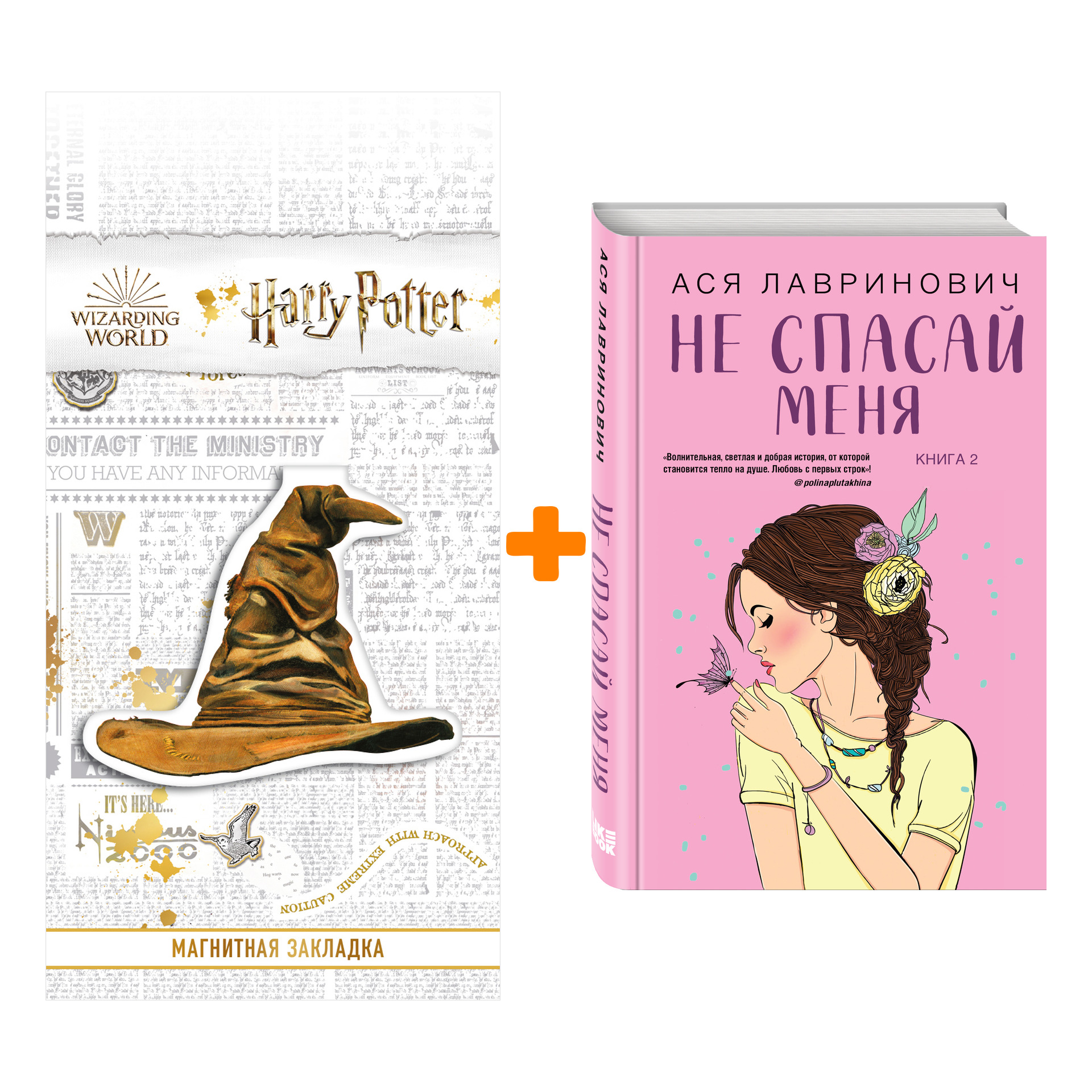 

Набор Не спасай меня. Книга 2. Ася Лавринович + Закладка Harry Potter Распределяющая шляпа магнитная