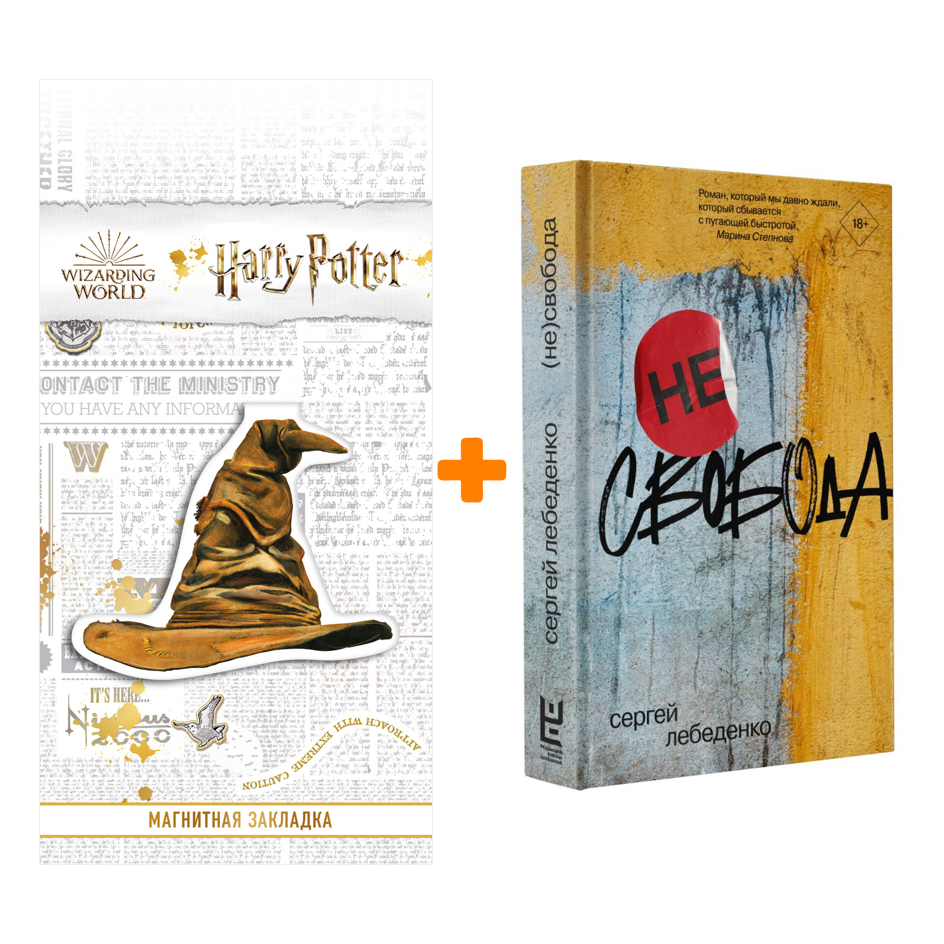 

Набор не)свобода. Лебеденко С.В. + Закладка Harry Potter Распределяющая шляпа магнитная