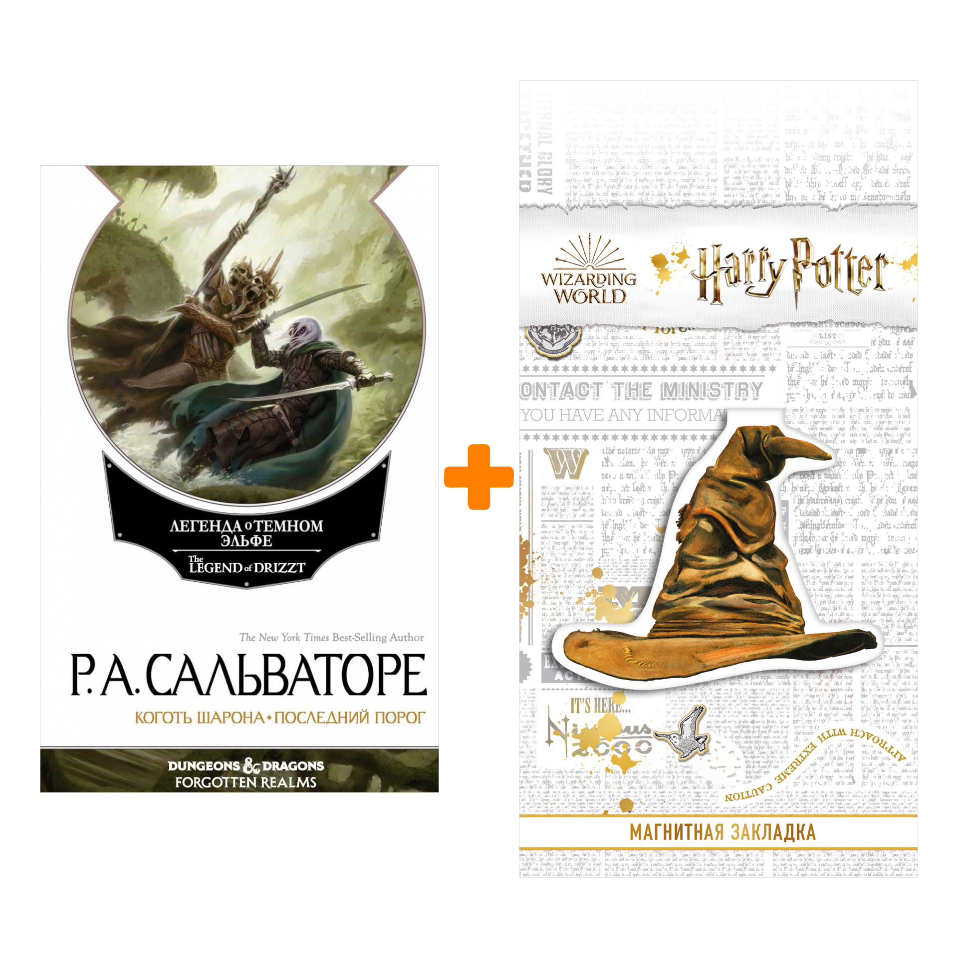 Набор Невервинтер Том 2. Сальваторе Р. + Закладка Harry Potter Распределяющая шляпа магнитная