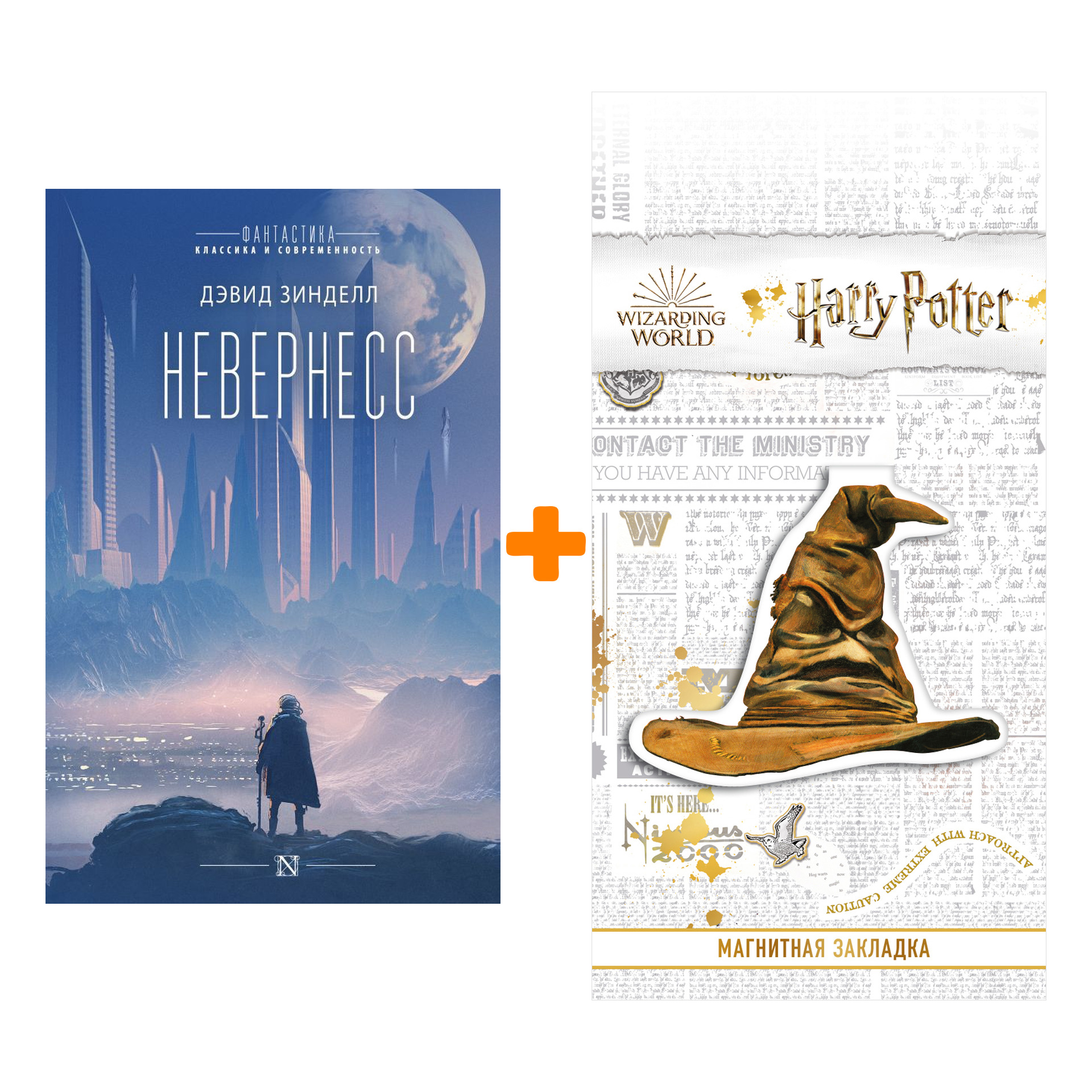 

Набор Невернесс. Зинделл Д. + Закладка Harry Potter Распределяющая шляпа магнитная