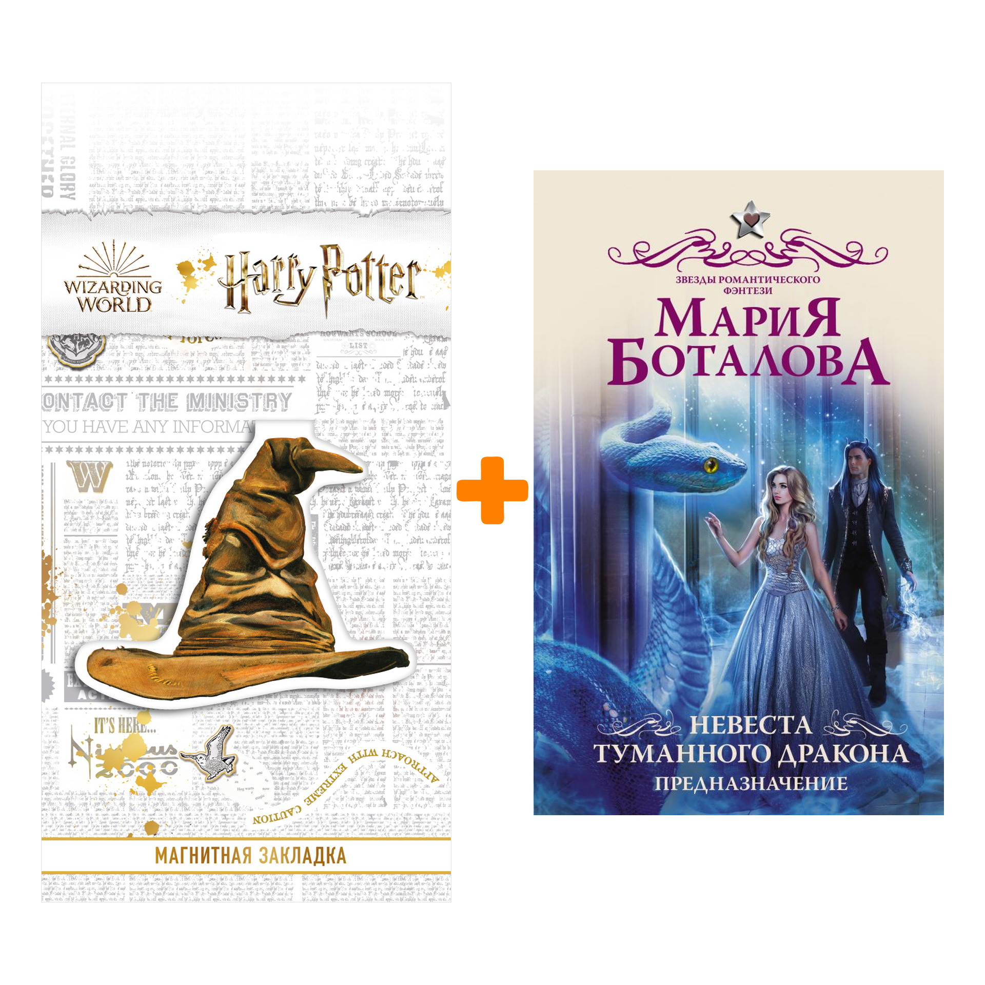 

Набор Невеста туманного дракона. Предназначение. Боталова М.Н. + Закладка Harry Potter Распределяющая шляпа магнитная