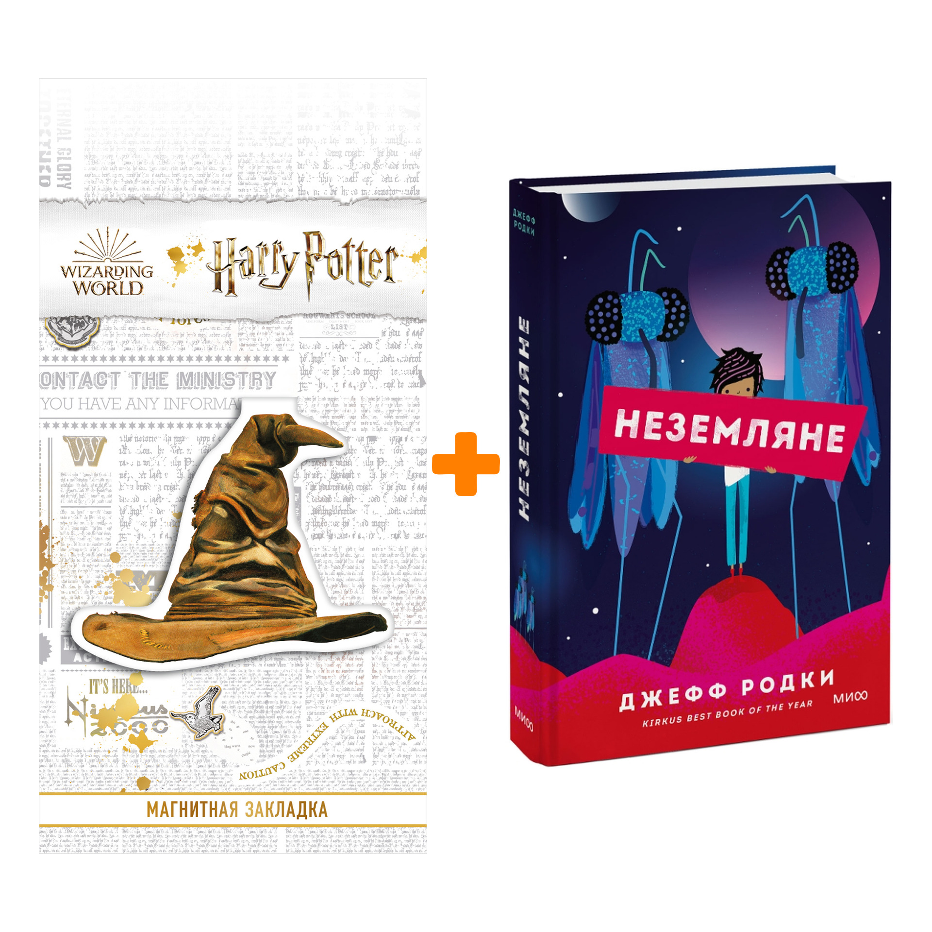 Набор Неземляне. Джефф Родки + Закладка Harry Potter Распределяющая шляпа магнитная