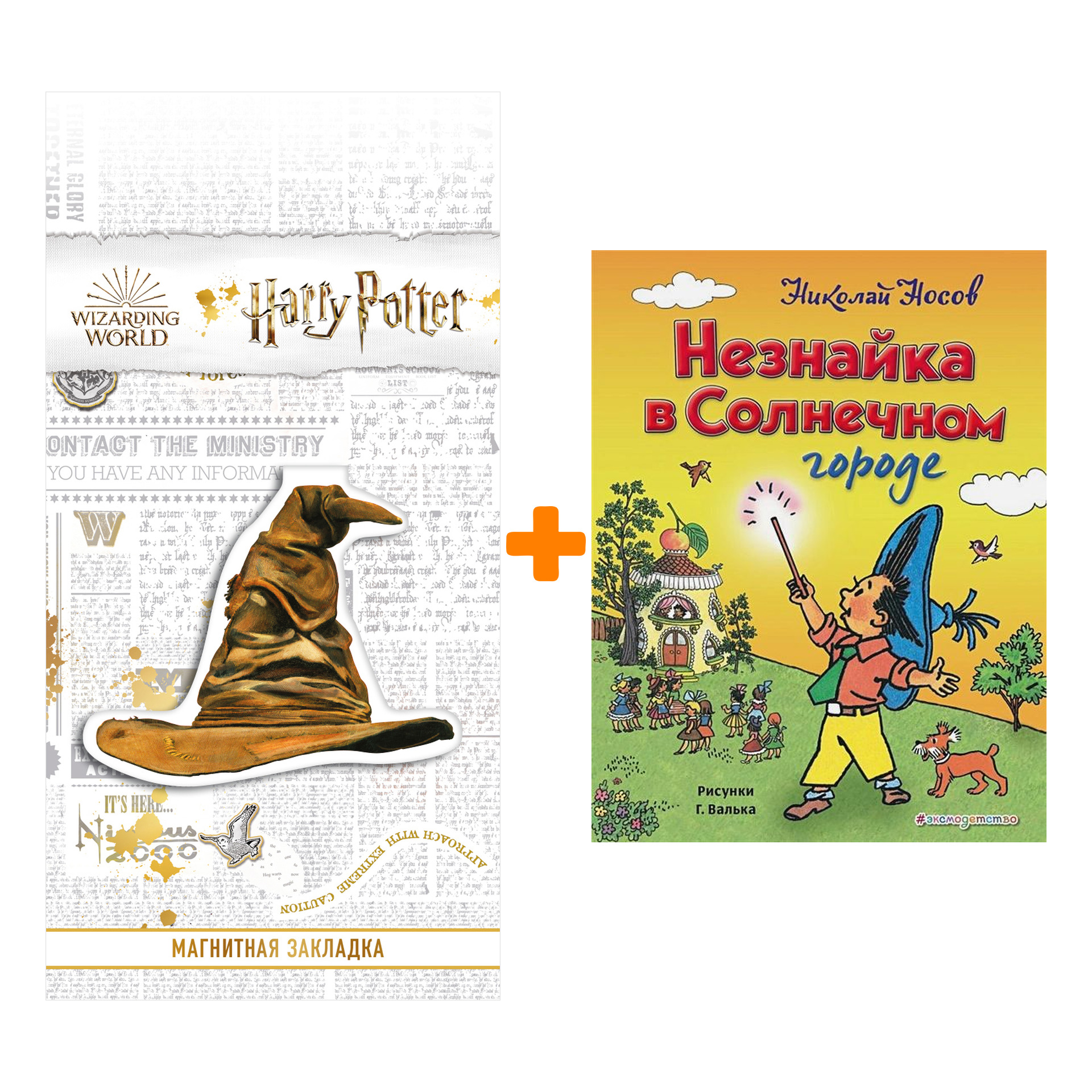 

Набор Незнайка в Солнечном городе (ил. Г. Валька) + Закладка Harry Potter Распределяющая шляпа магнитная
