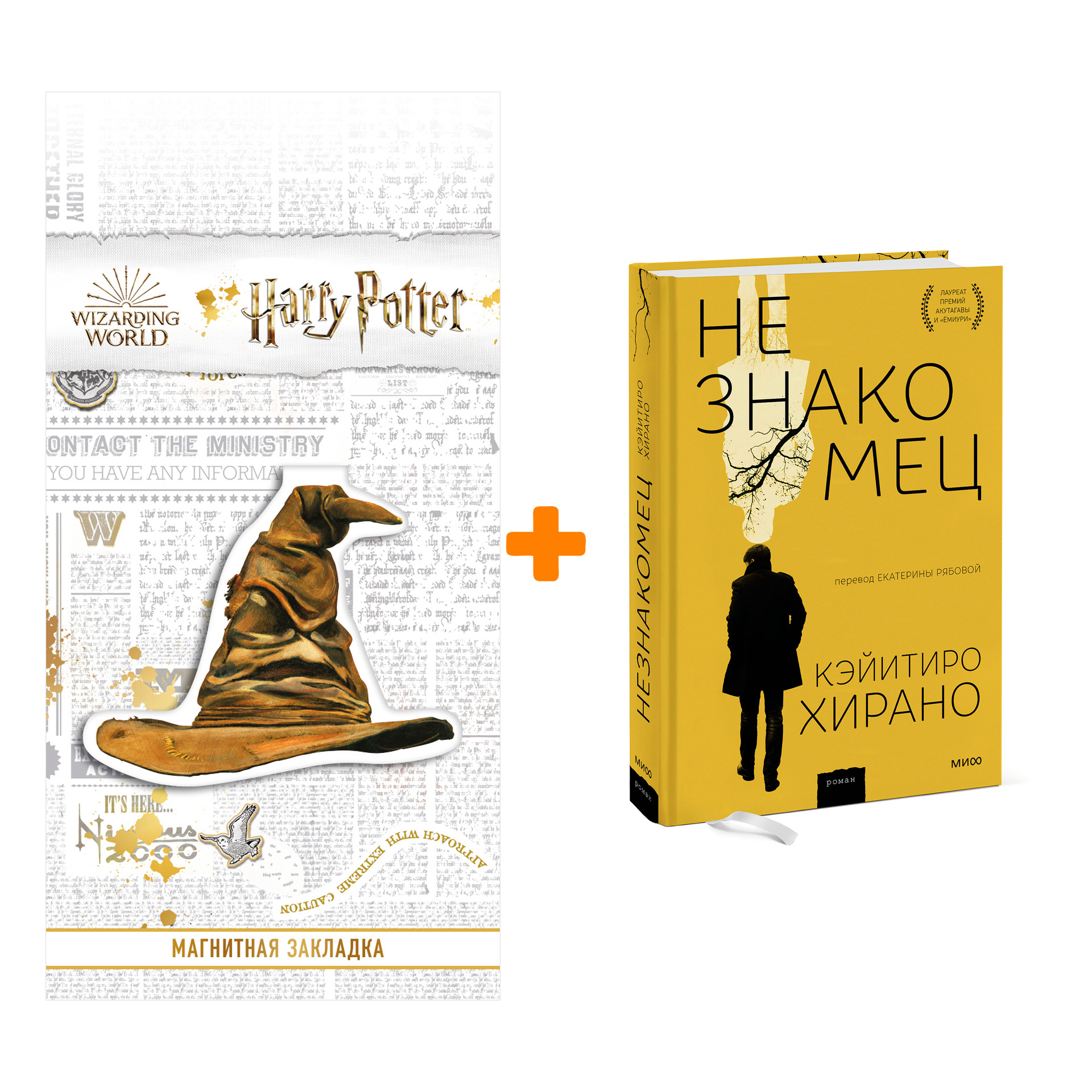 

Набор Незнакомец. Кэйитиро Хирано + Закладка Harry Potter Распределяющая шляпа магнитная