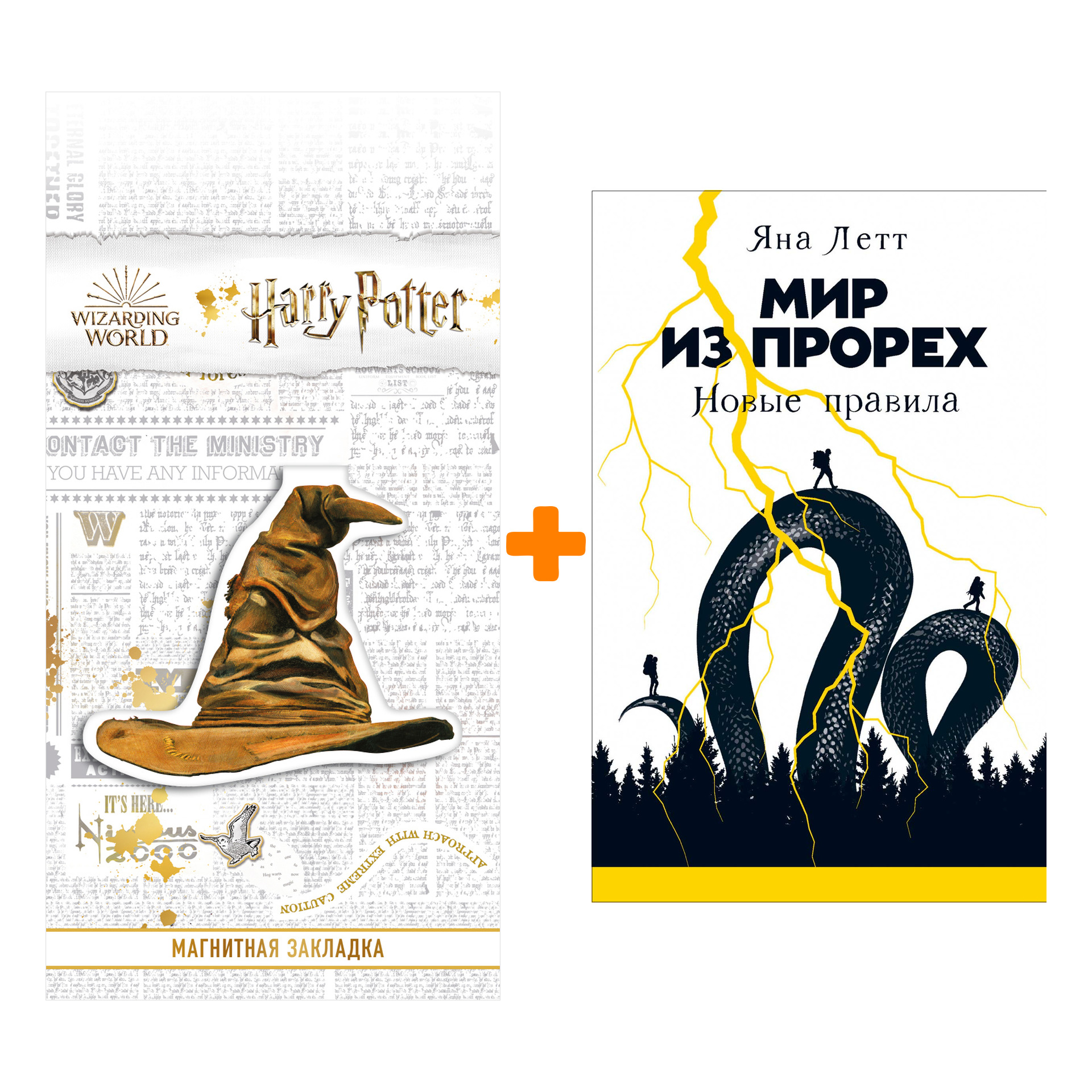 

Набор Мир из прорех: Новые правила. Летт Яна + Закладка Harry Potter Распределяющая шляпа магнитная