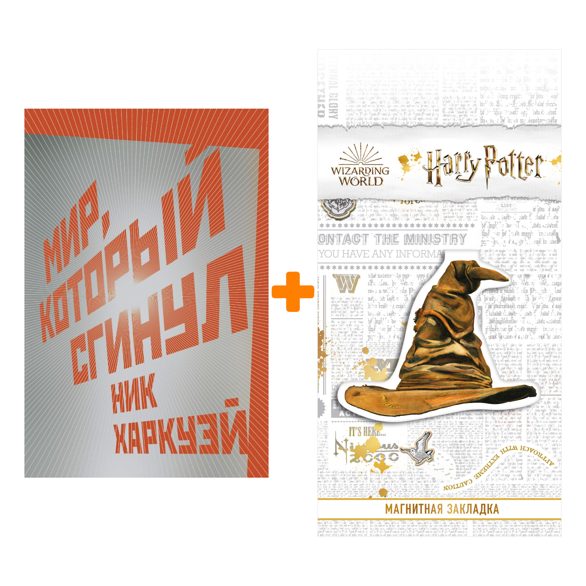 Набор Мир, который сгинул. Харкуэй Н. + Закладка Harry Potter Распределяющая шляпа магнитная
