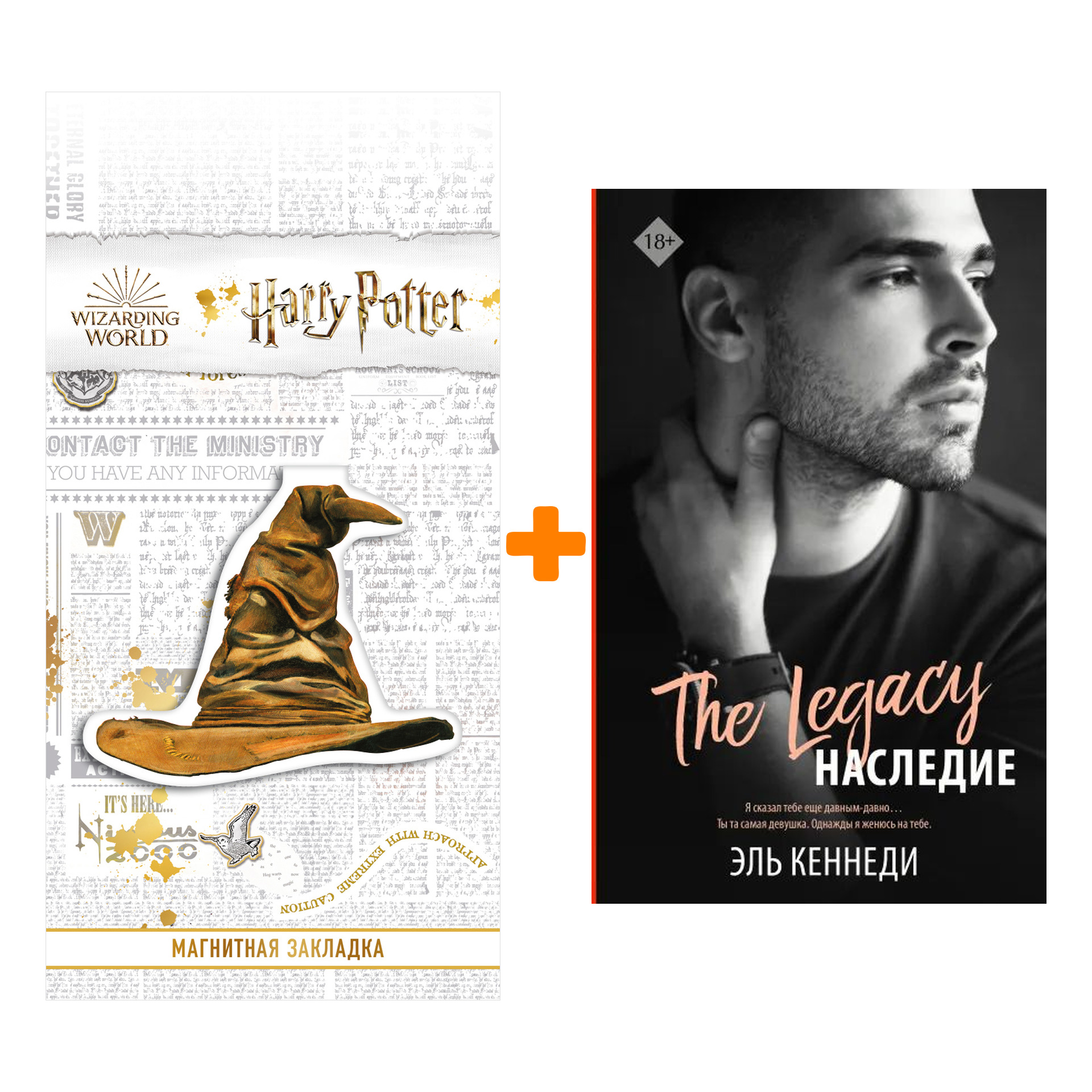 

Набор Наследие. Кеннеди Эль + Закладка Harry Potter Распределяющая шляпа магнитная