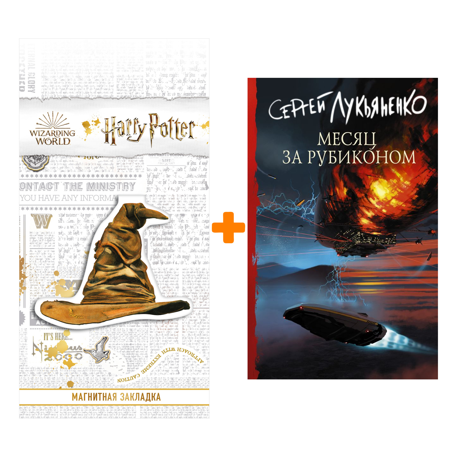 

Набор Месяц за Рубиконом. Лукьяненко С.В. + Закладка Harry Potter Распределяющая шляпа магнитная
