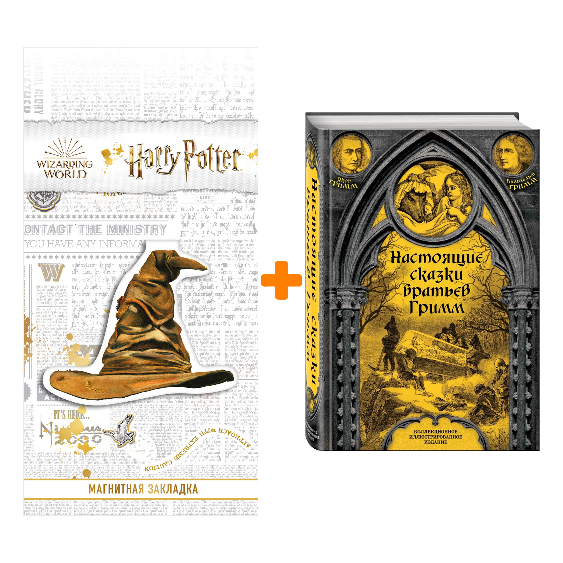 Набор Настоящие сказки братьев Гримм + Закладка Harry Potter Распределяющая шляпа магнитная