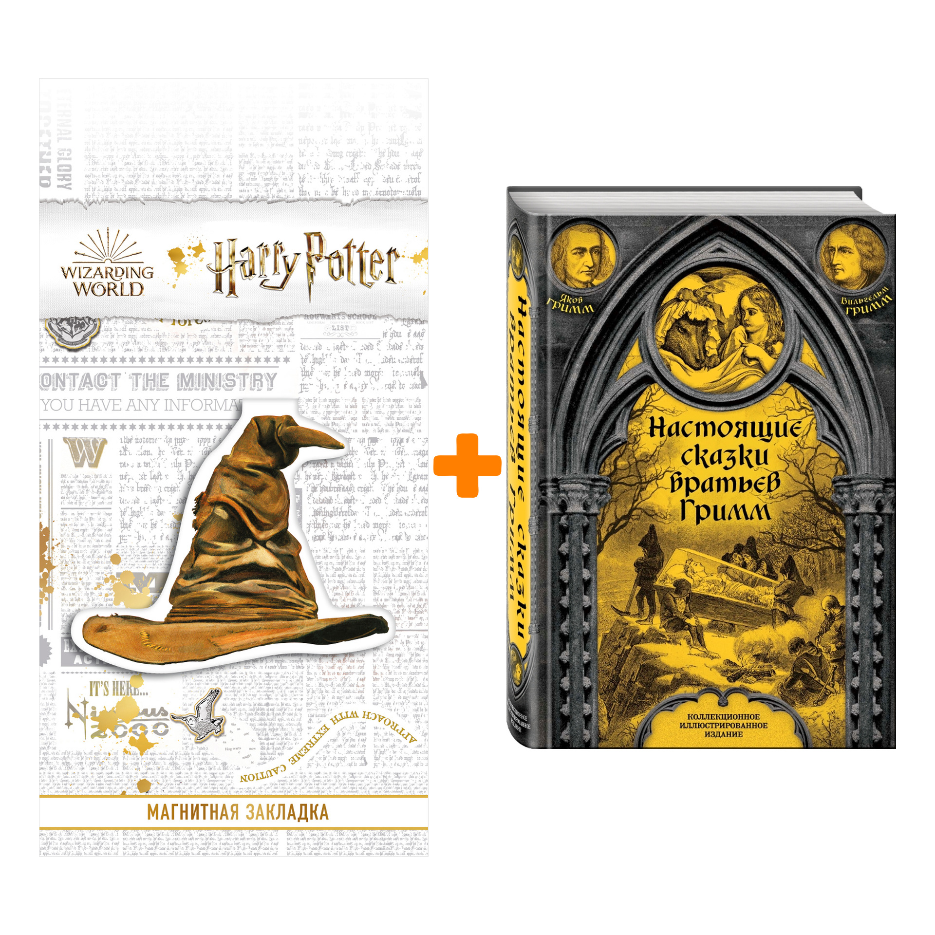 

Набор Настоящие сказки братьев Гримм + Закладка Harry Potter Распределяющая шляпа магнитная