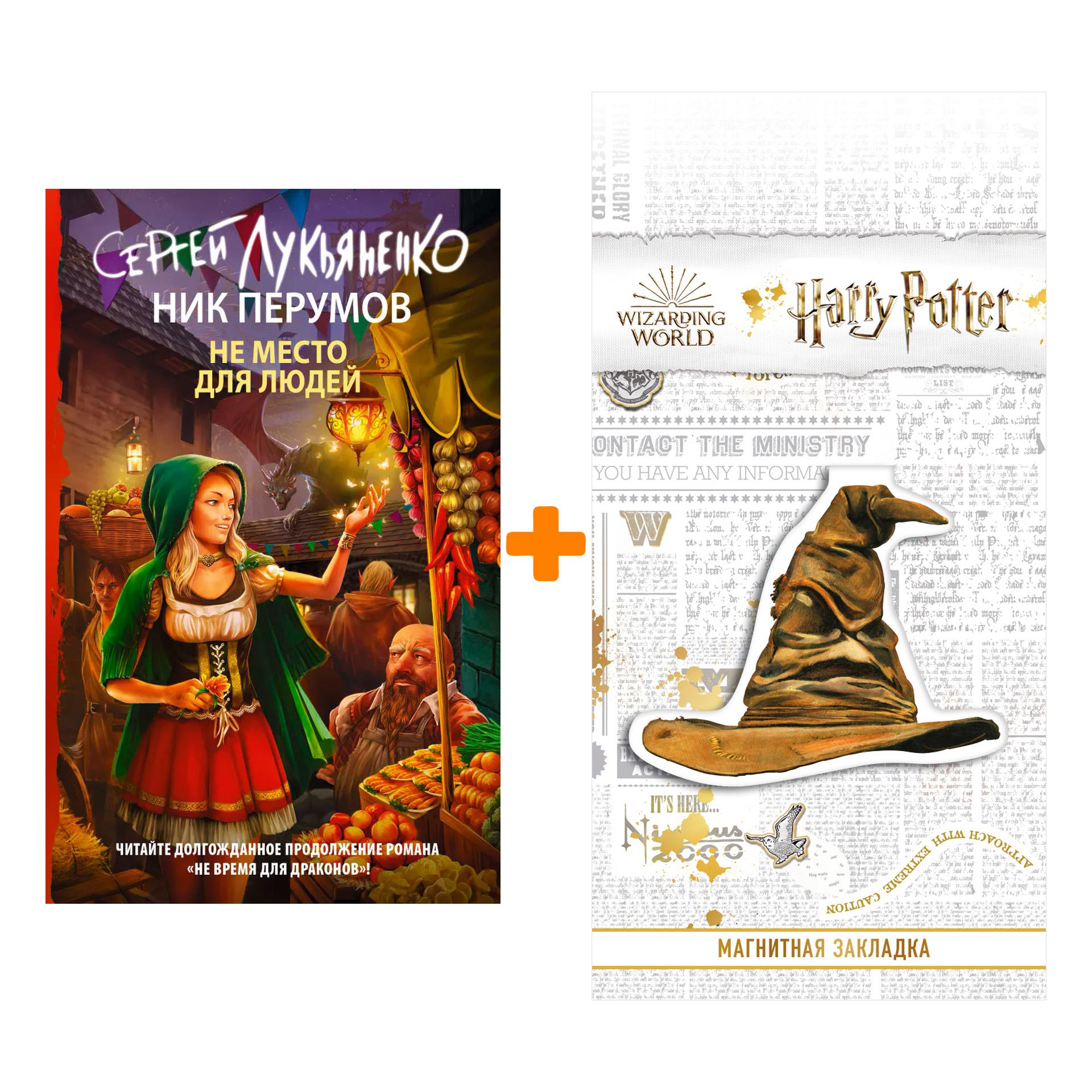 

Набор Не место для людей. Сергей Лукьяненко, Николай Перумов + Закладка Harry Potter Распределяющая шляпа магнитная