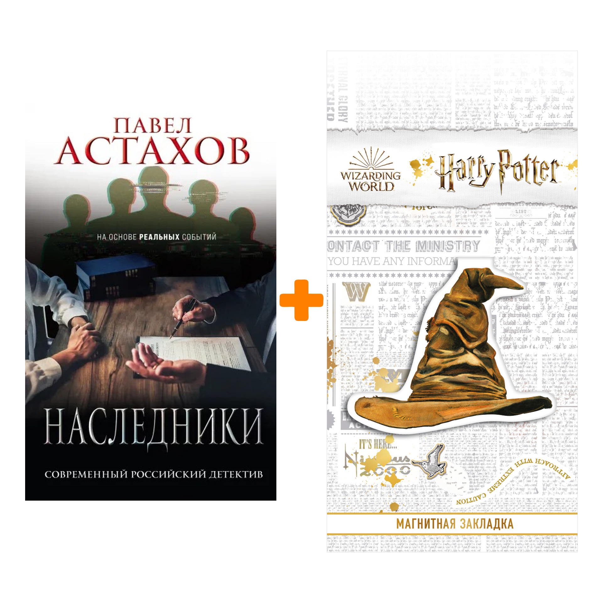 

Набор Наследники. Павел Астахов + Закладка Harry Potter Распределяющая шляпа магнитная