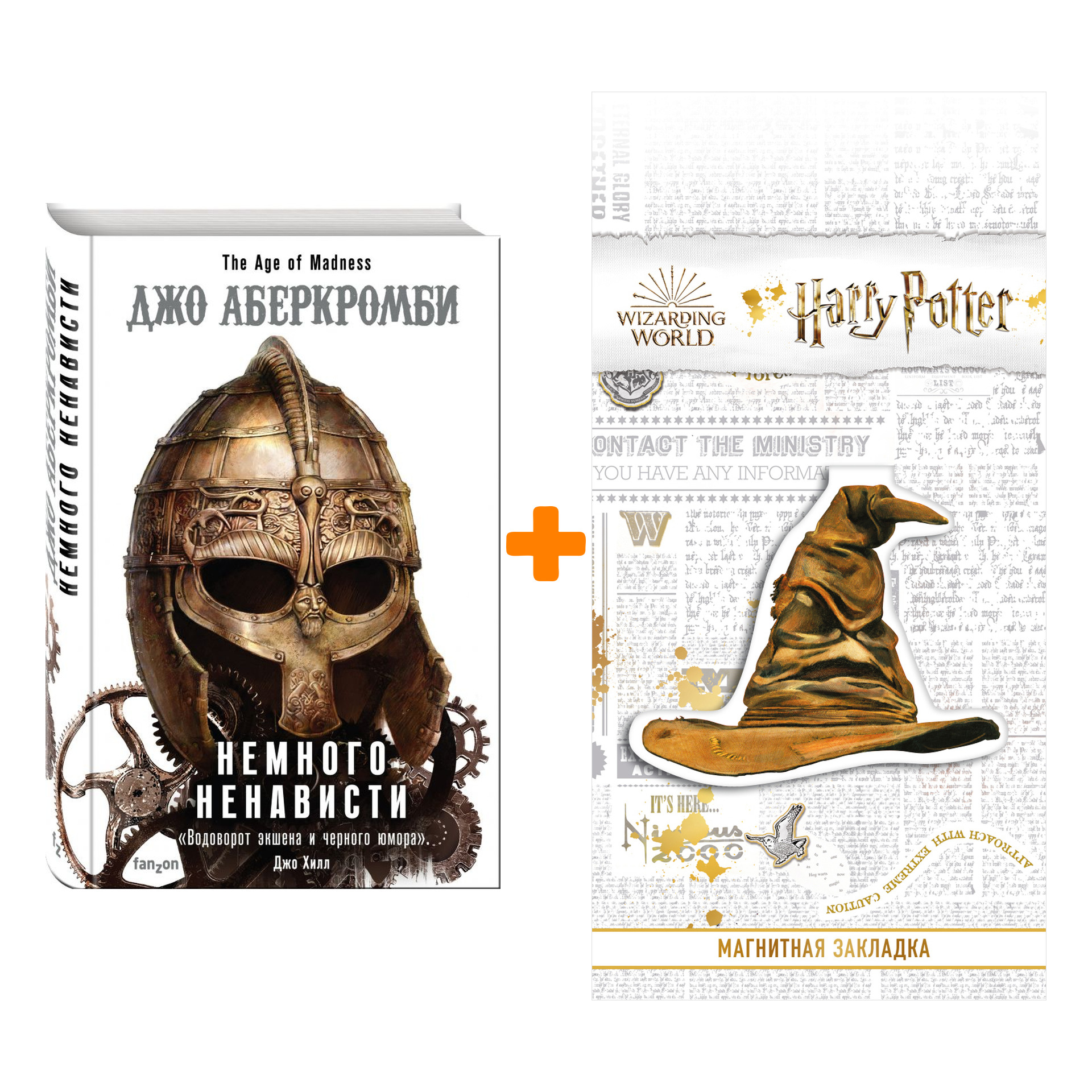 

Набор Немного ненависти. Аберкромби Дж. + Закладка Harry Potter Распределяющая шляпа магнитная