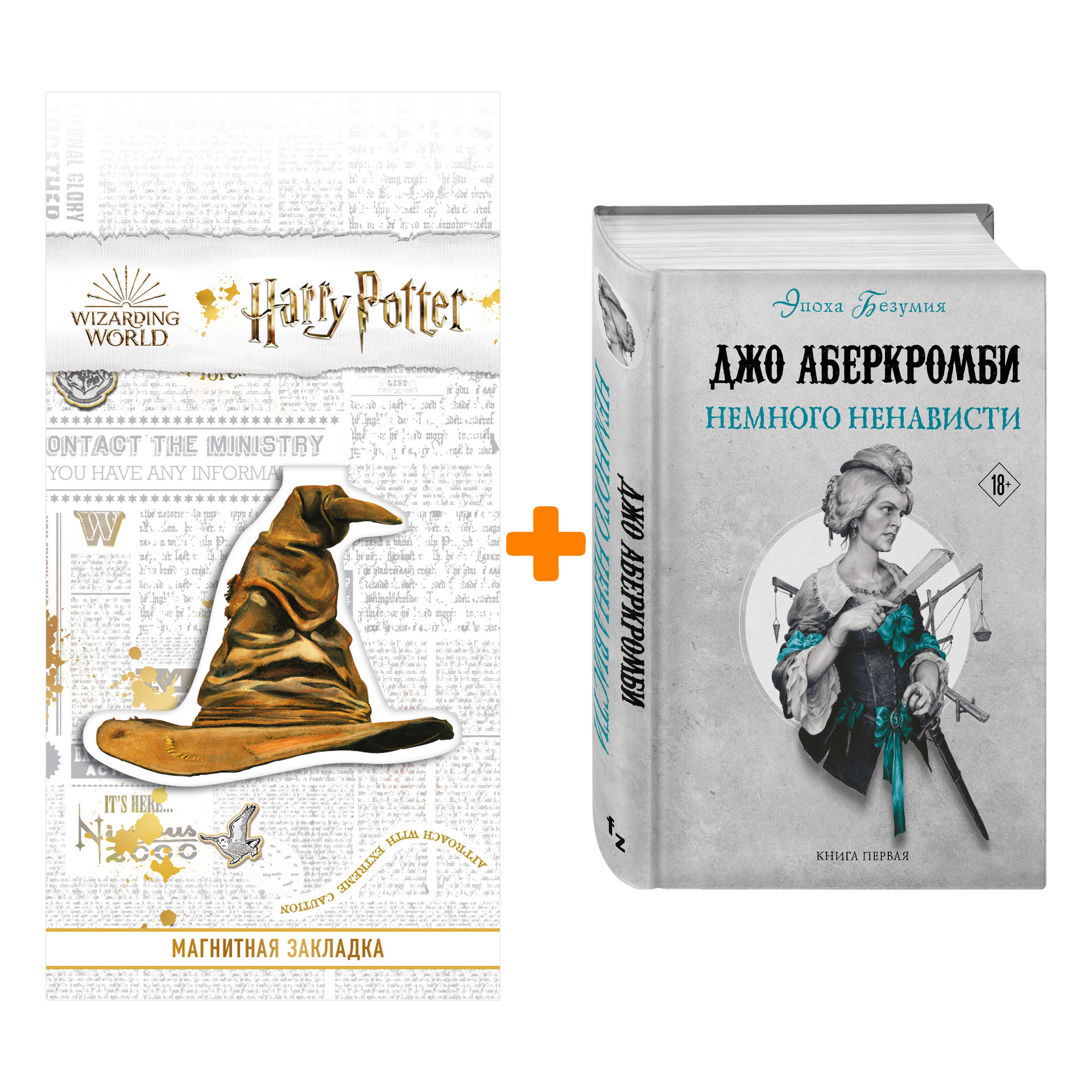 

Набор Немного ненависти. Джо Аберкромби + Закладка Harry Potter Распределяющая шляпа магнитная