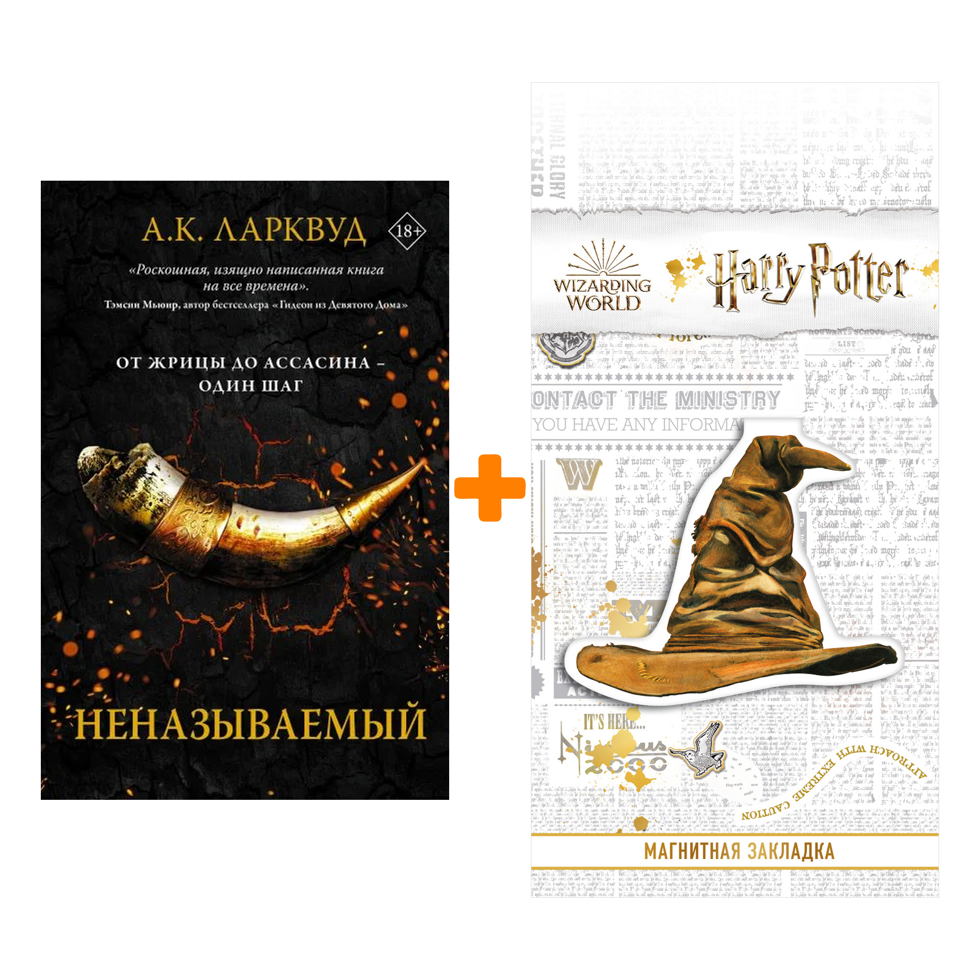 

Набор Неназываемый. Ларквуд А. + Закладка Harry Potter Распределяющая шляпа магнитная