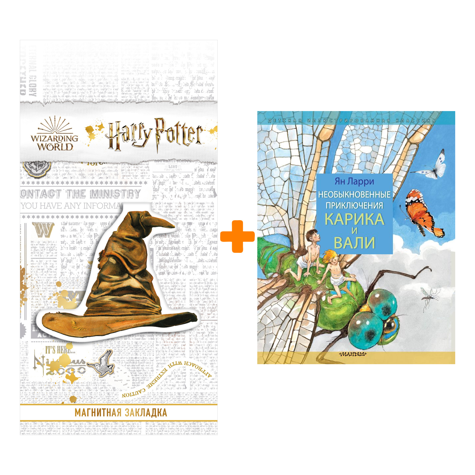 

Набор Необыкновенные приключения Карика и Вали. Ларри Я.Л. + Закладка Harry Potter Распределяющая шляпа магнитная