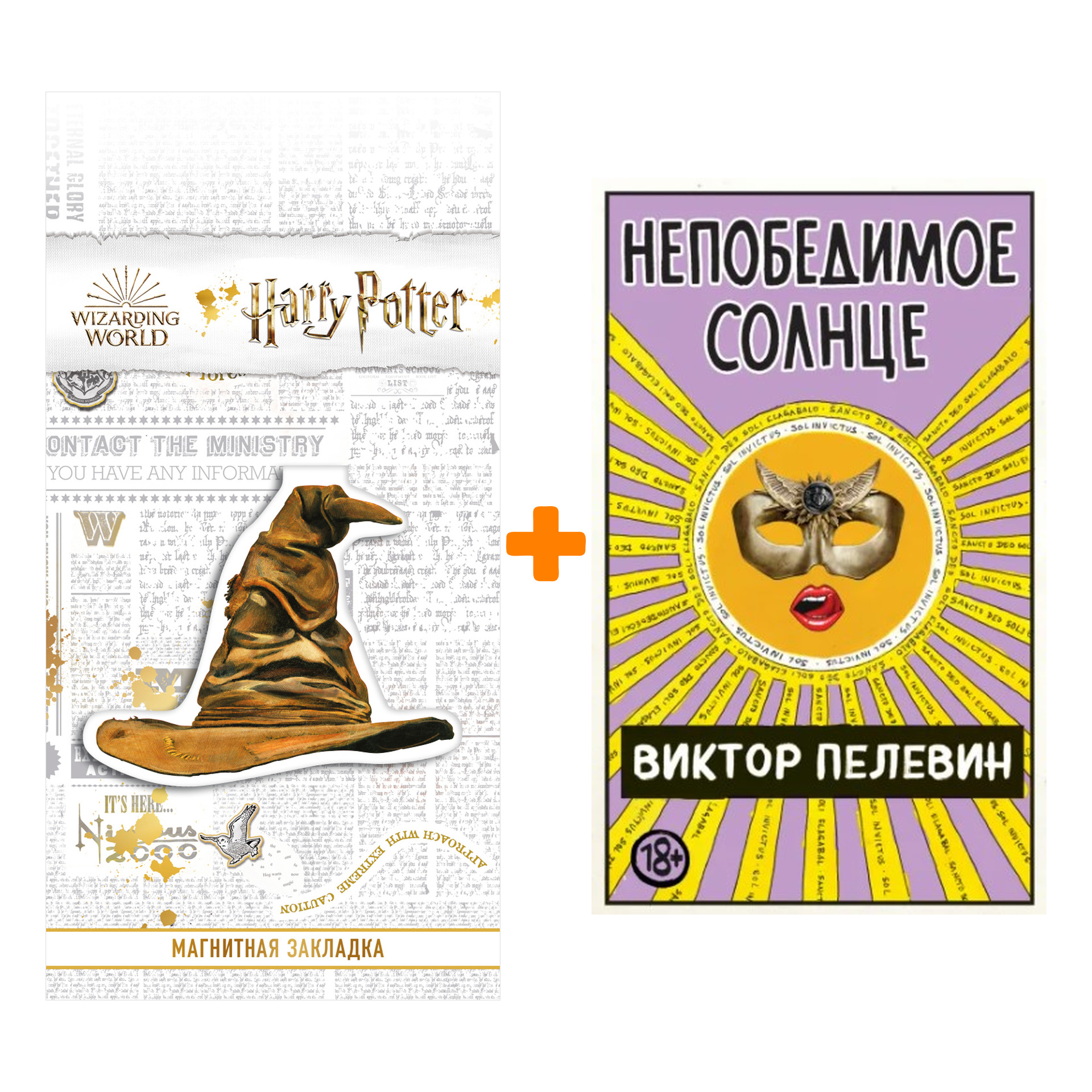 

Набор Непобедимое Солнце. Виктор Пелевин + Закладка Harry Potter Распределяющая шляпа магнитная