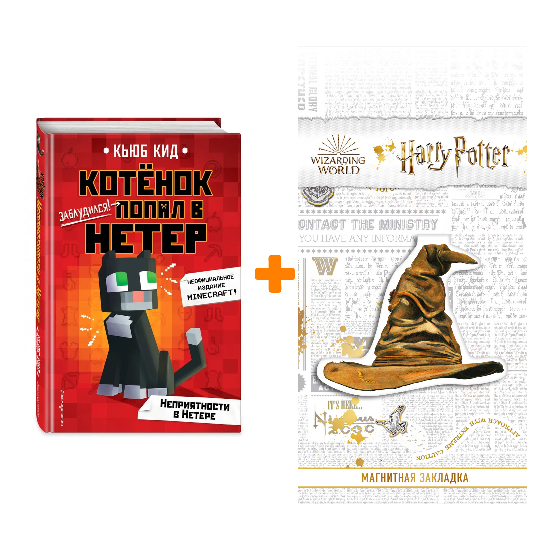 Набор Неприятности в Нетере (#1). Кьюб Кид + Закладка Harry Potter Распределяющая шляпа магнитная