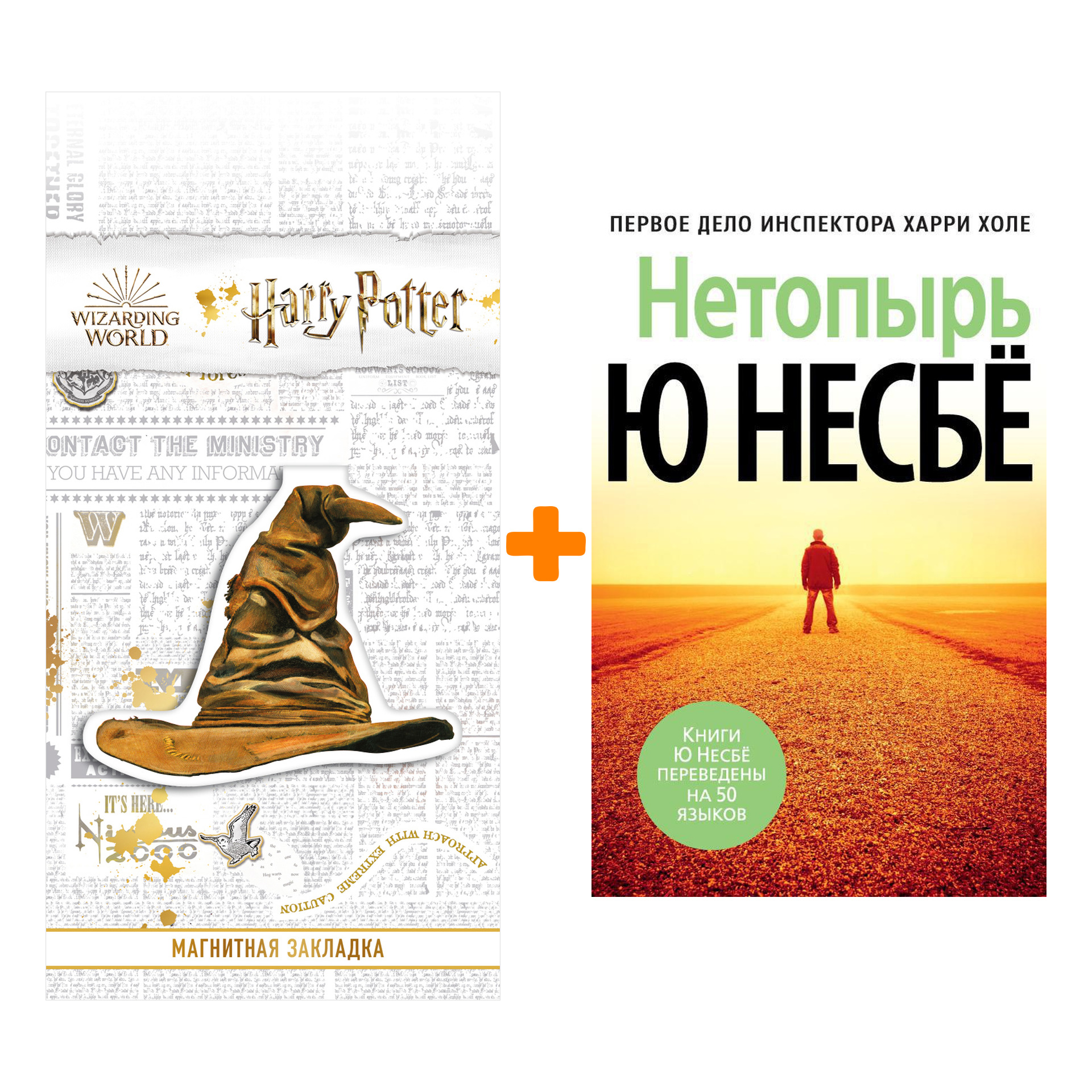

Набор Нетопырь (нов/оф.). Несбё Ю + Закладка Harry Potter Распределяющая шляпа магнитная