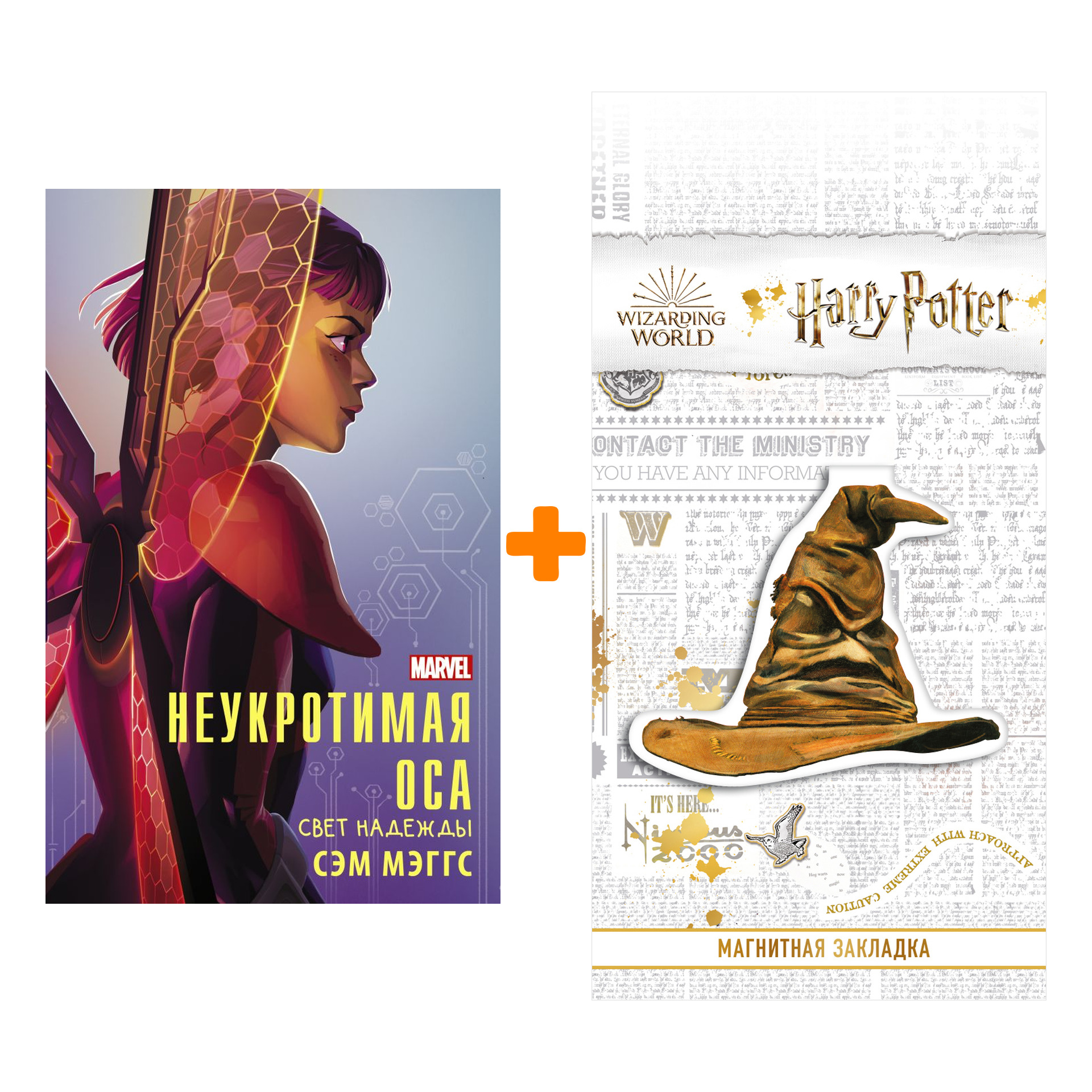 

Набор Неукротимая Оса. Мэггс С. + Закладка Harry Potter Распределяющая шляпа магнитная
