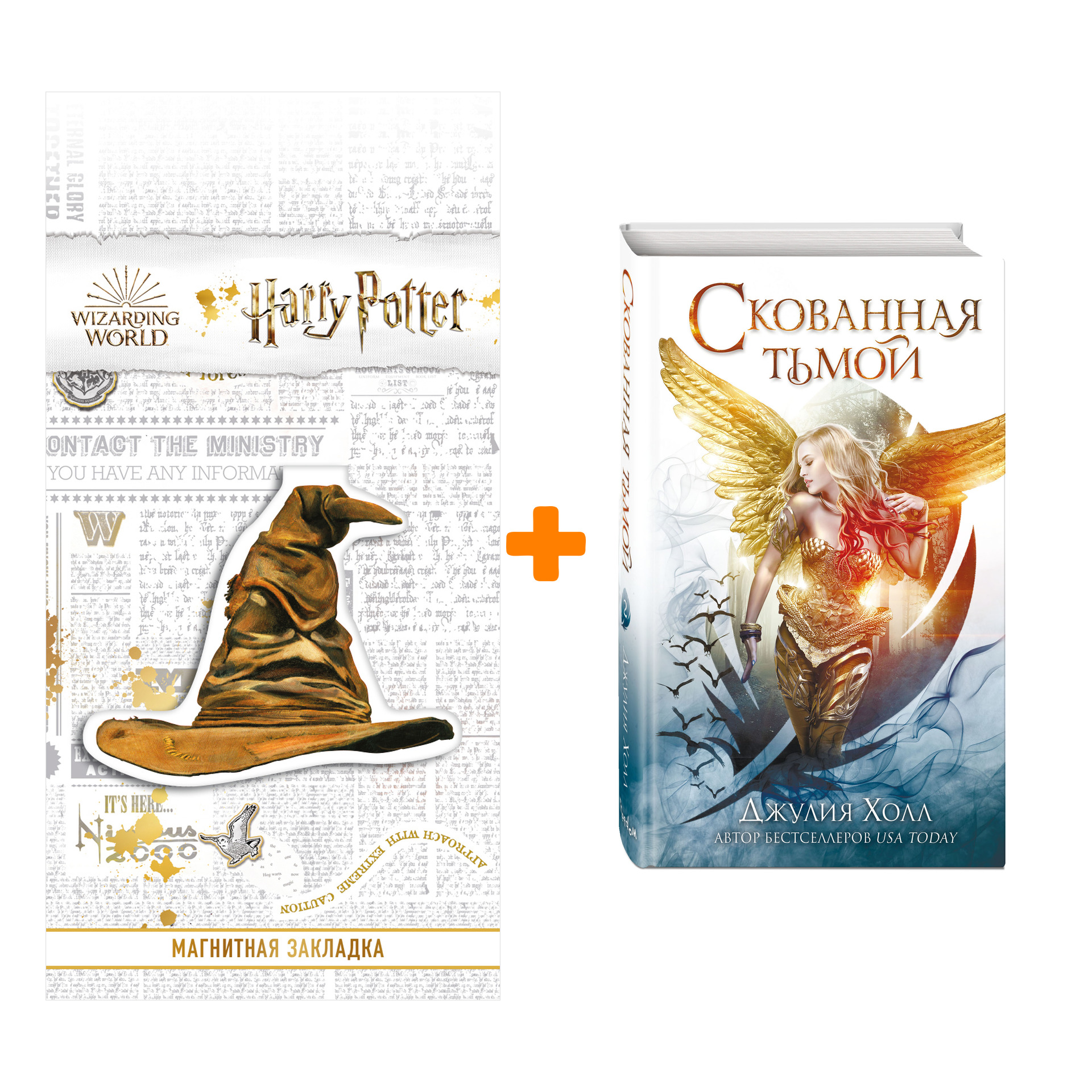 

Набор Нефилимы. Книга 2. Скованная тьмой. Джулия Холл + Закладка Harry Potter Распределяющая шляпа магнитная