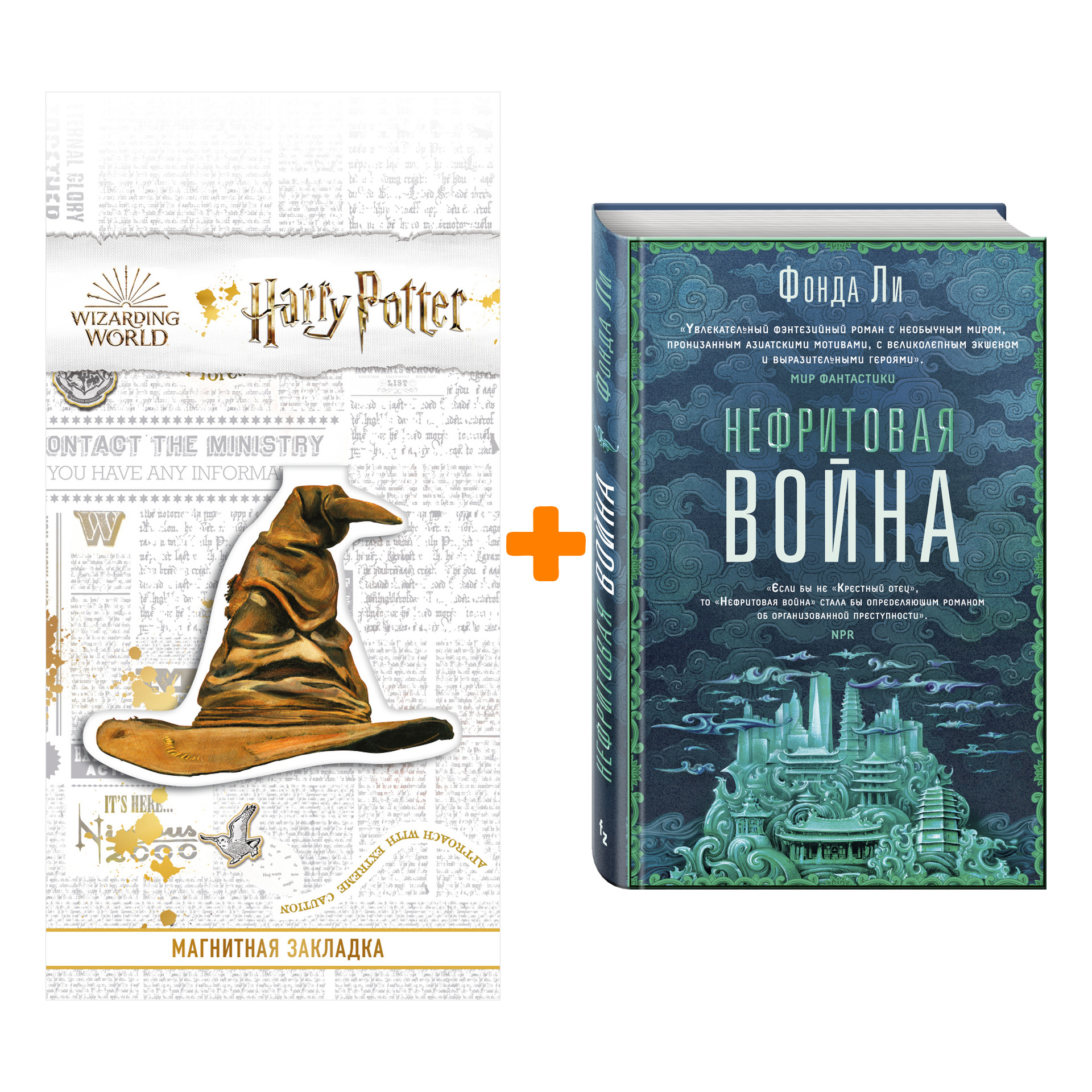 

Набор Нефритовая война. Фонда Ли + Закладка Harry Potter Распределяющая шляпа магнитная