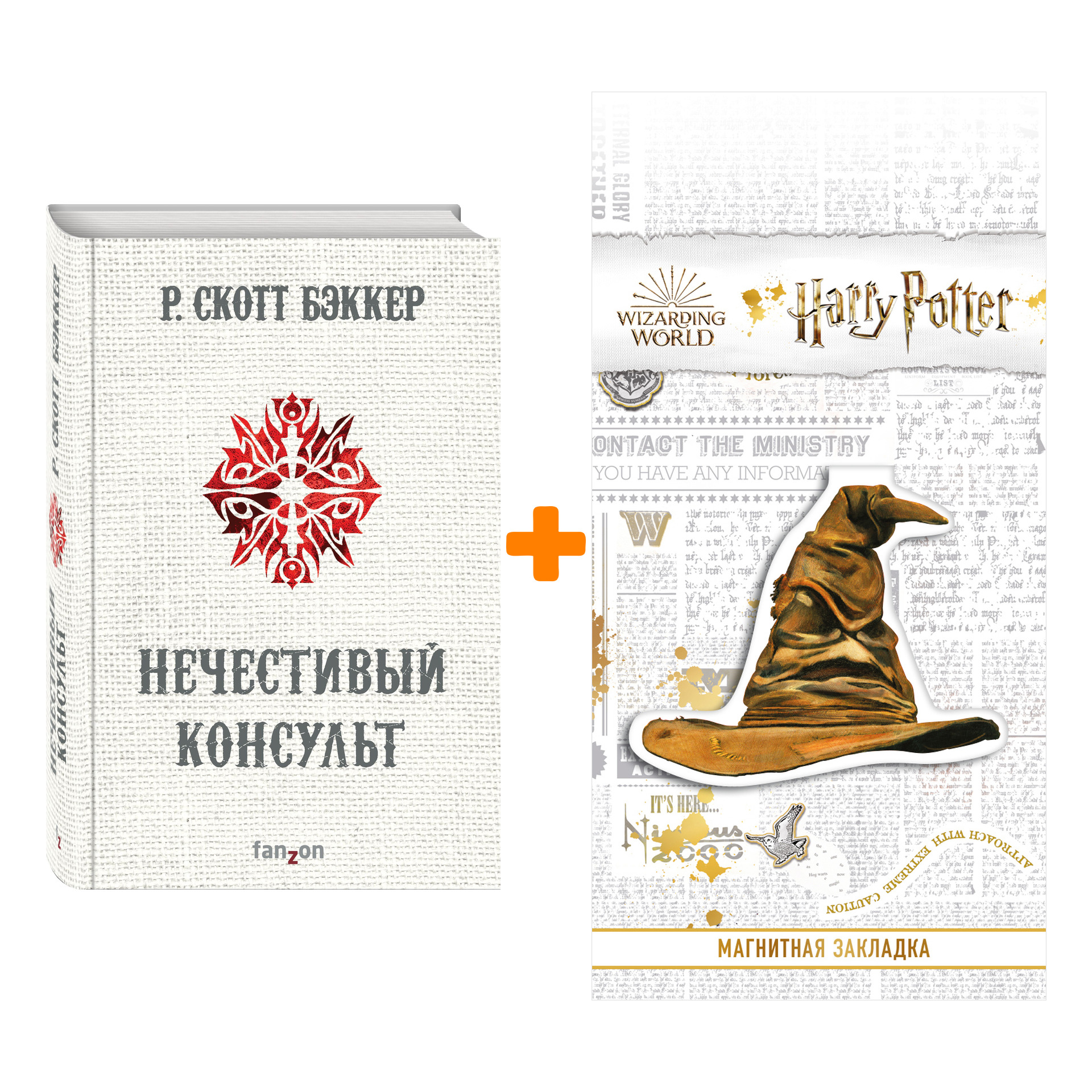 Набор Нечестивый Консульт. Р. Скотт Бэккер + Закладка Harry Potter Распределяющая шляпа магнитная