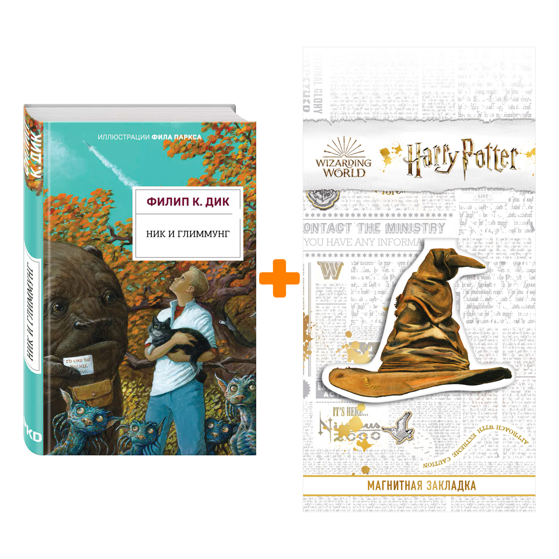 Набор Ник и Глиммунг. Иллюстрированное издание. Дик Ф.К. + Закладка Harry Potter Распределяющая шляпа магнитная