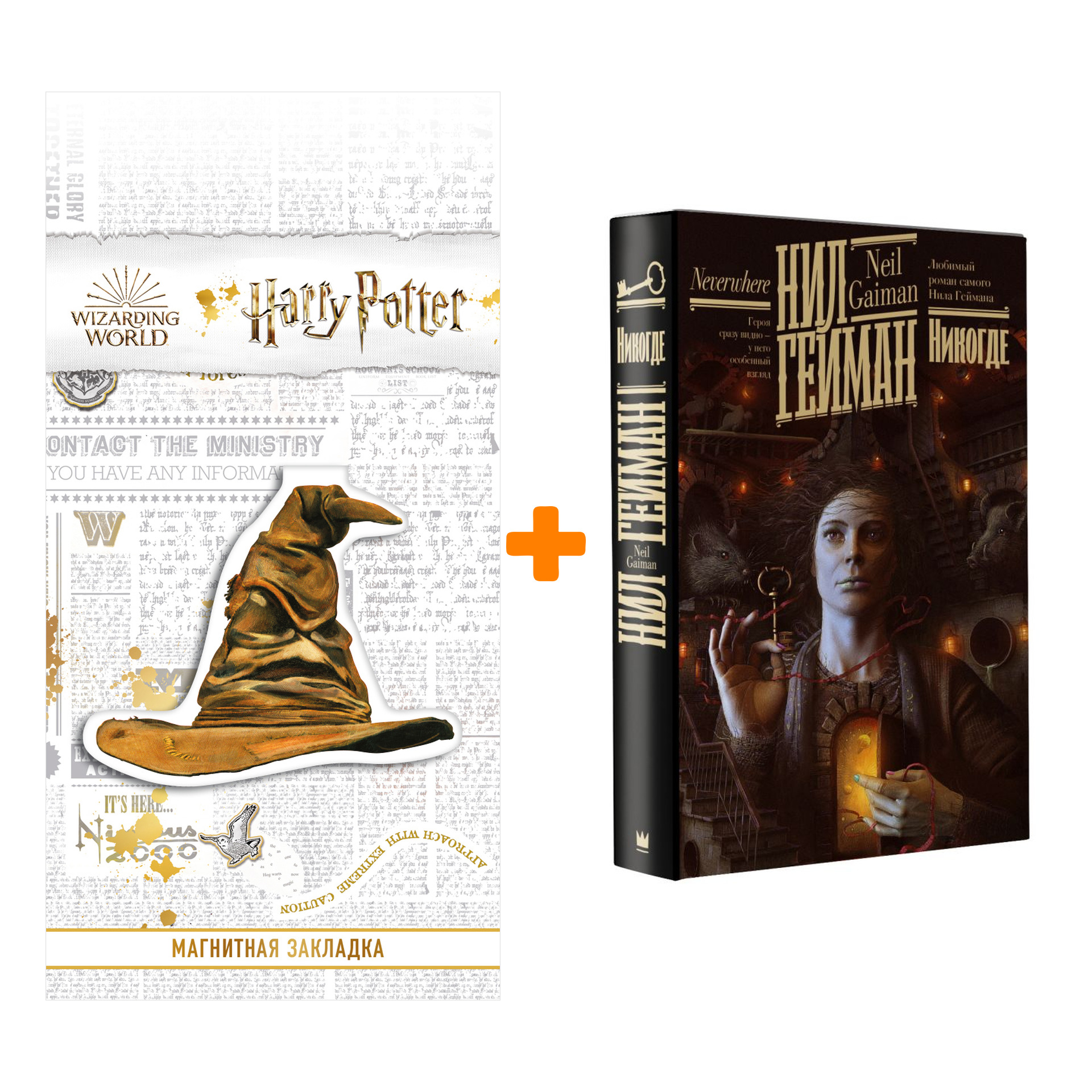 

Набор Никогде. Гейман Н. + Закладка Harry Potter Распределяющая шляпа магнитная
